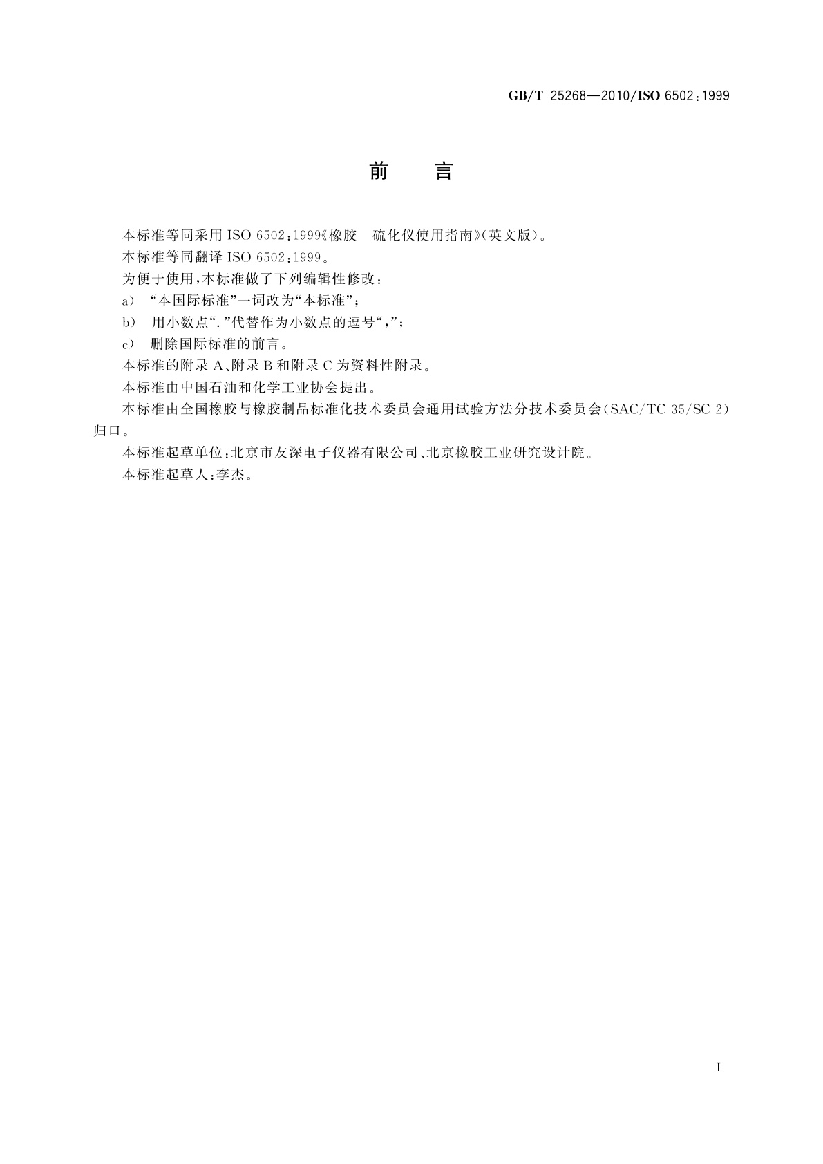 GB/T 25268-2010 橡胶　硫化仪使用指南