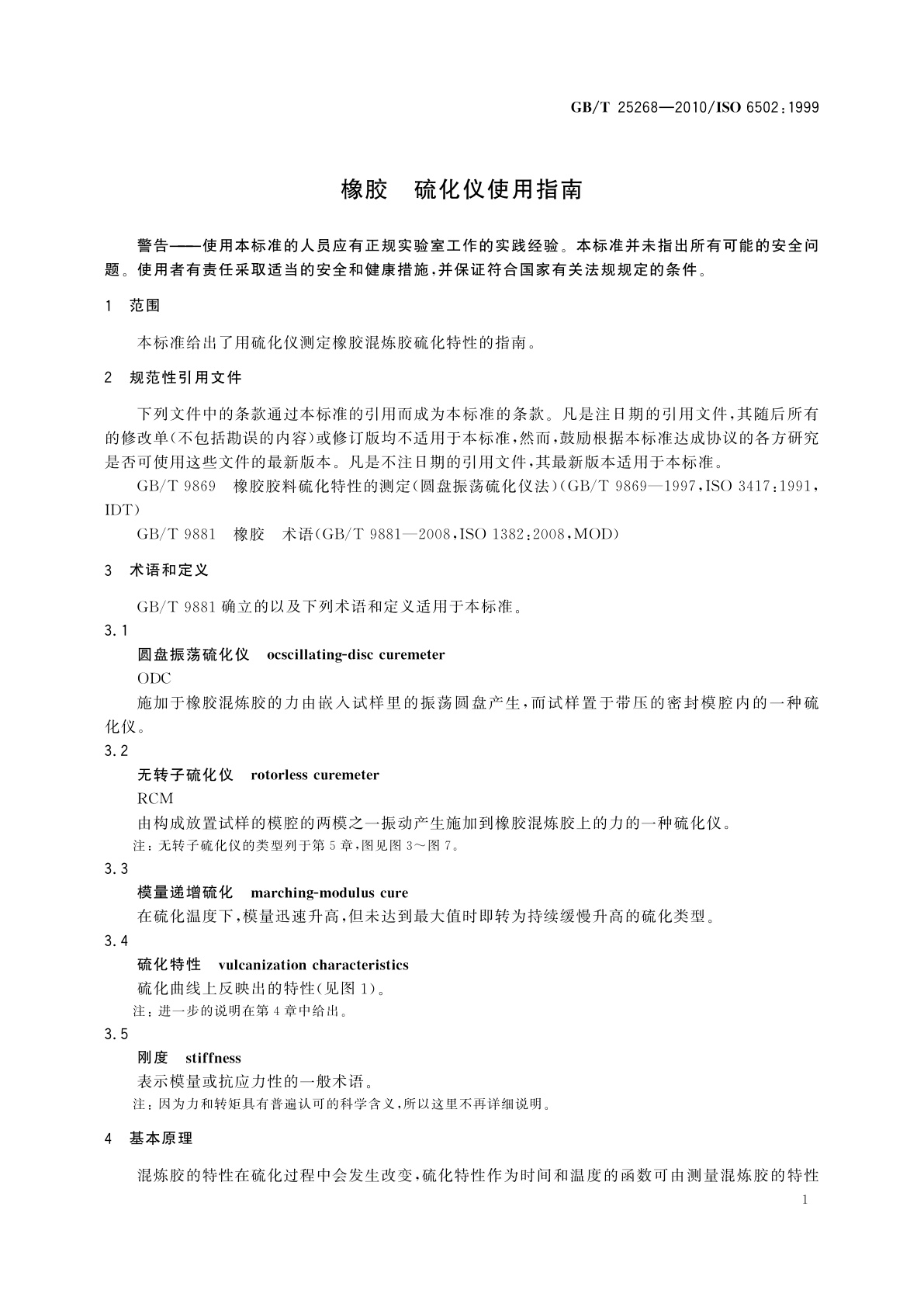 GB/T 25268-2010 橡胶　硫化仪使用指南