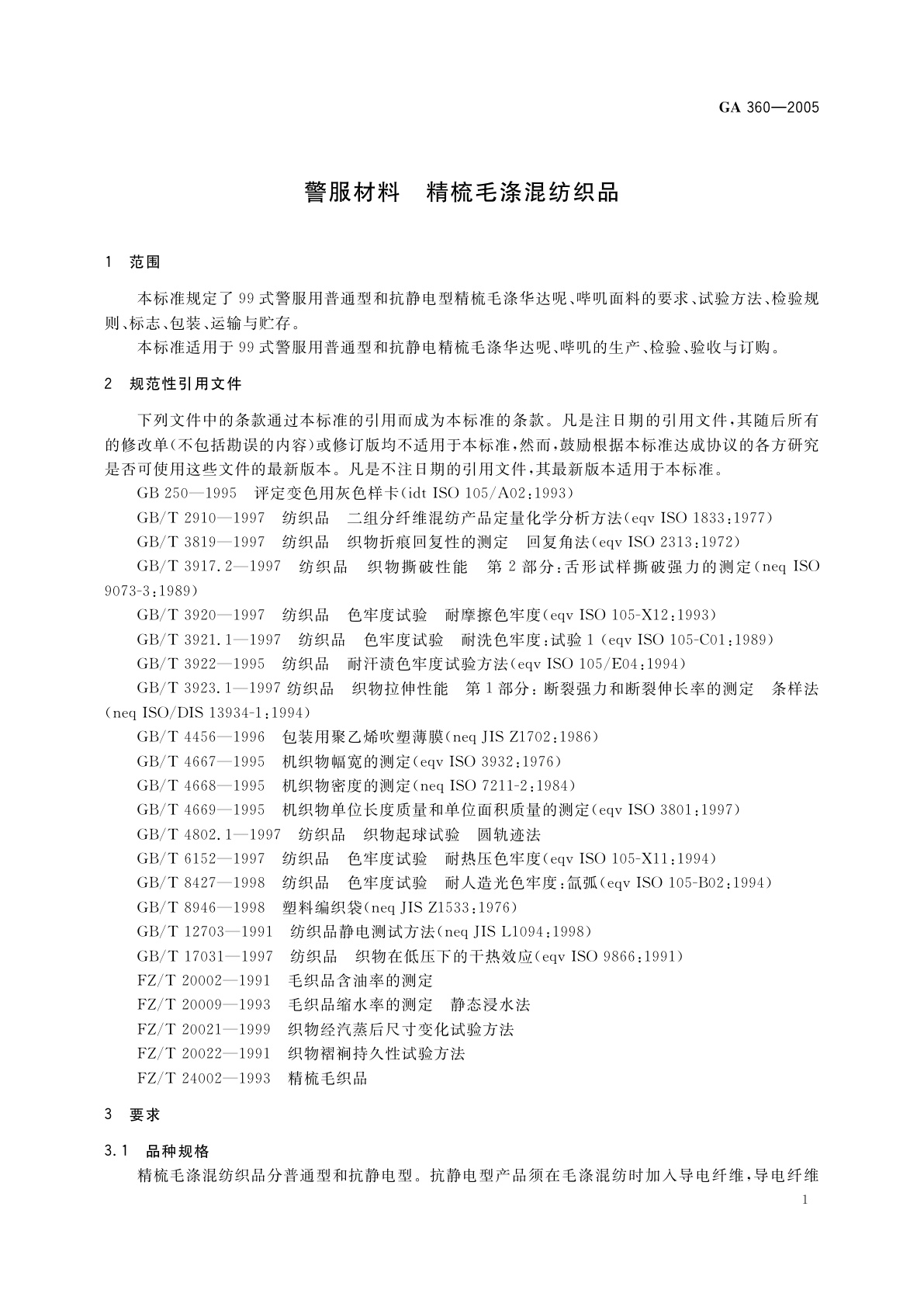 GA 360-2005 警服材料　精梳毛涤混纺织品