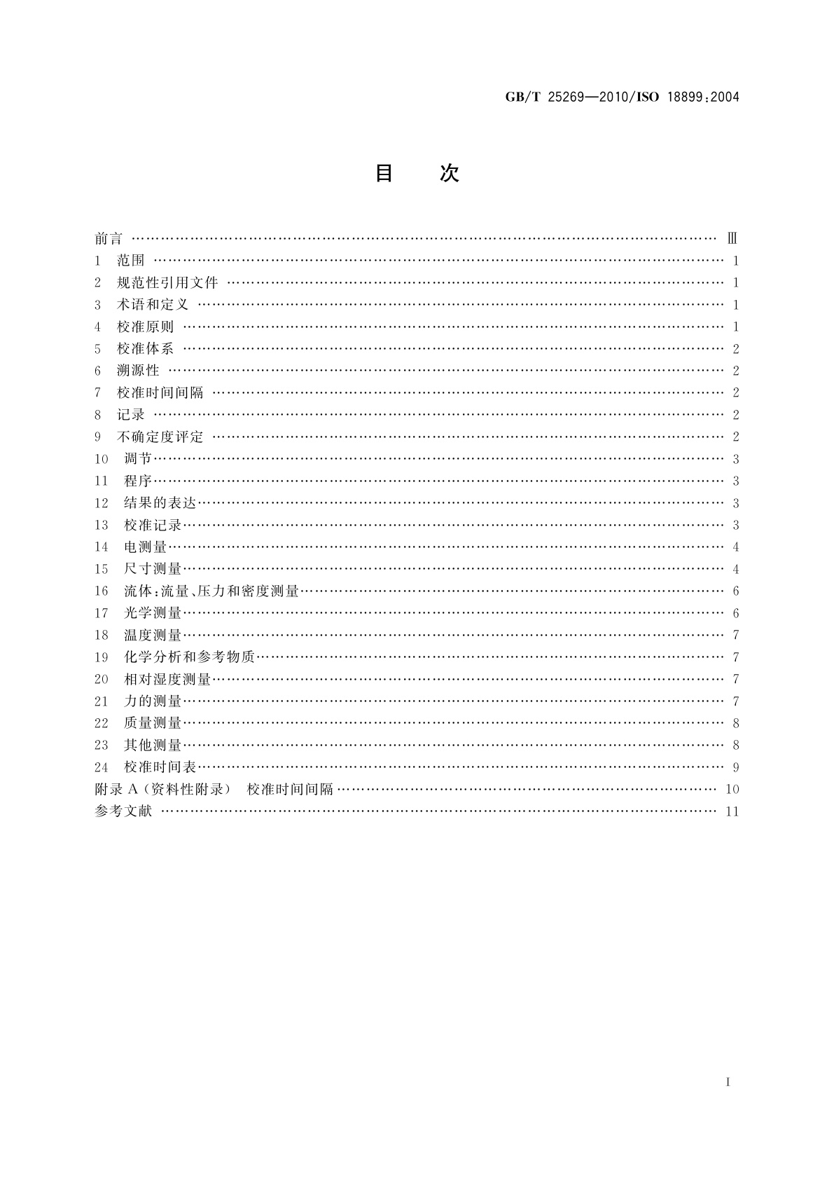GB/T 25269-2010 橡胶　试验设备校准指南