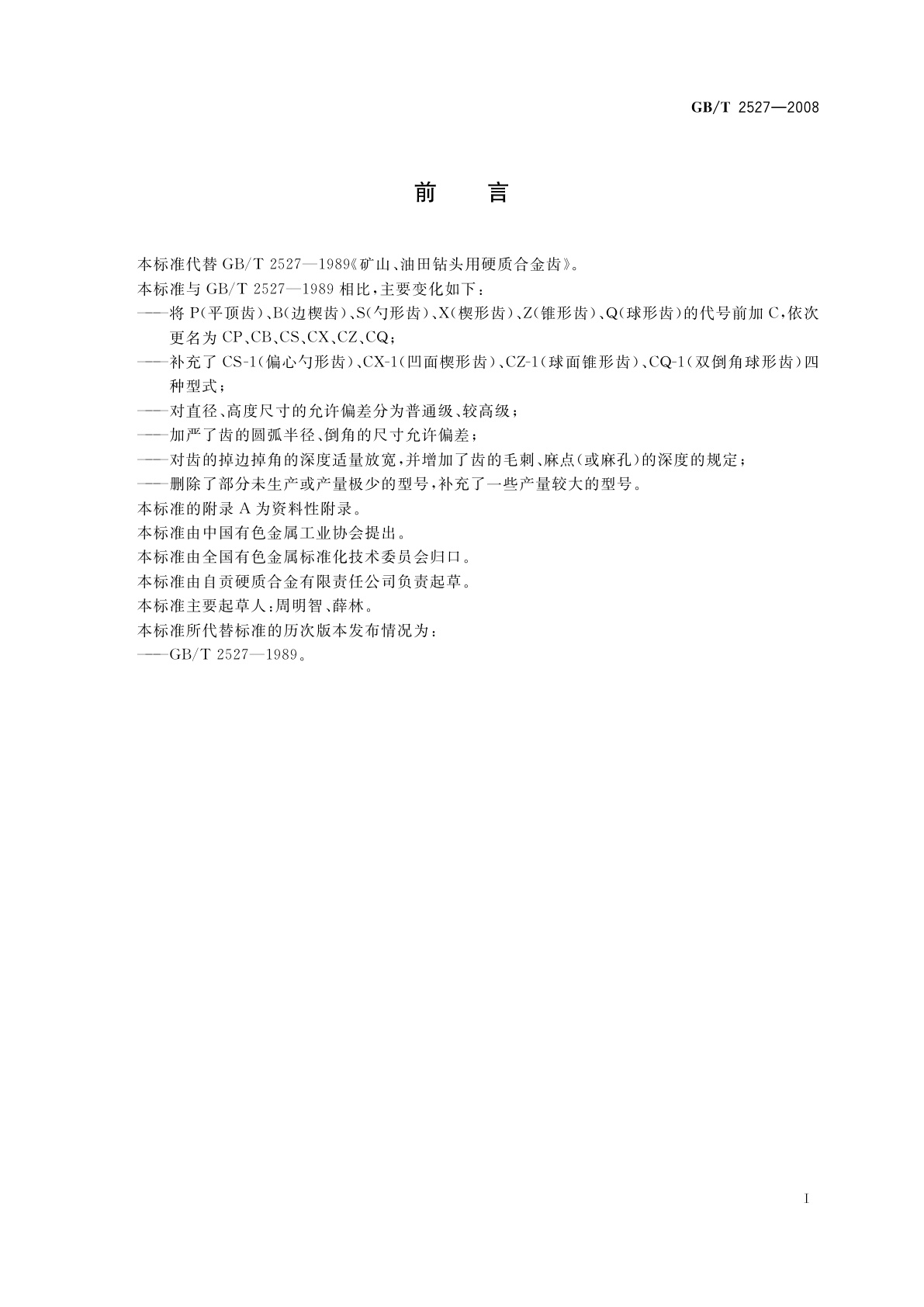 GB/T 2527-2008 矿山、油田钻头用硬质合金齿