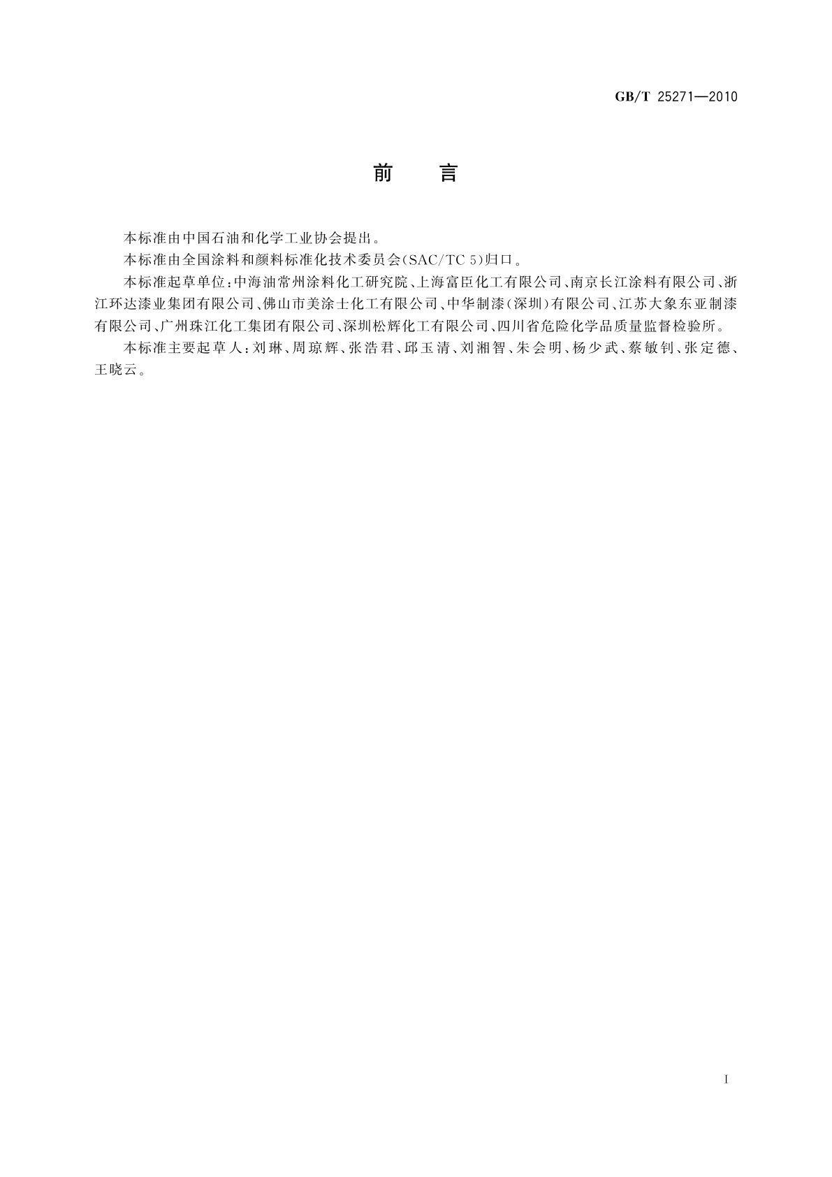 GB/T 25271-2010 硝基涂料