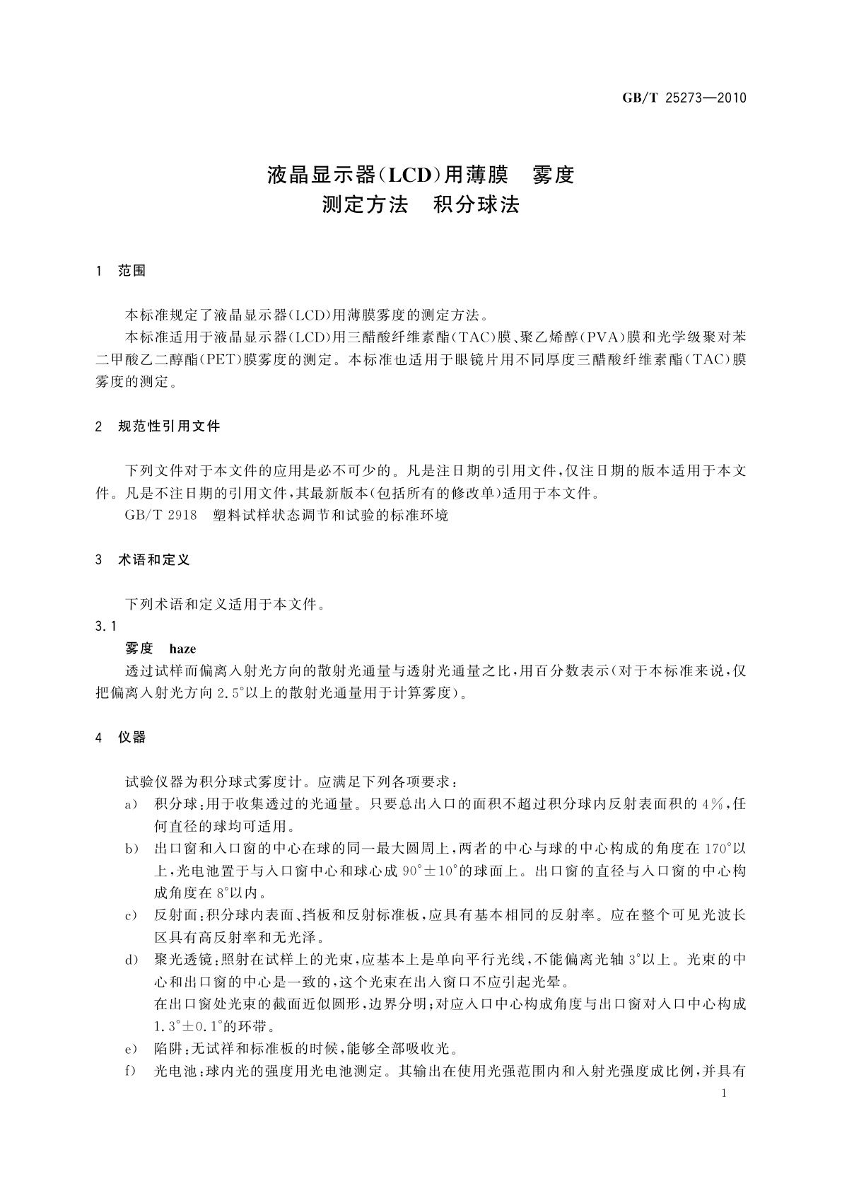GB/T 25273-2010 液晶显示器(LCD)用薄膜　雾度测定方法　积分球法