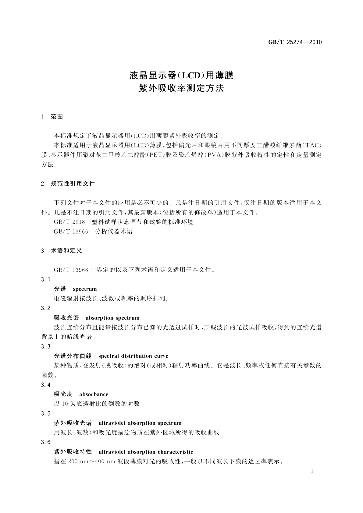 GB/T 25274-2010 液晶显示器(LCD)用薄膜　紫外吸收率测定方法