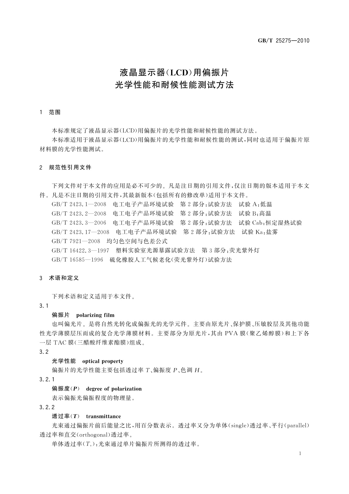GB/T 25275-2010 液晶显示器(LCD)用偏振片　光学性能和耐候性能测试方法