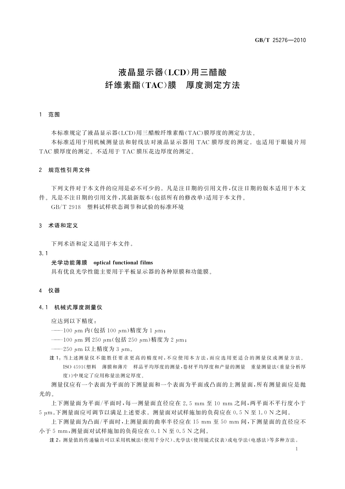 GB/T 25276-2010 液晶显示器(LCD)用三醋酸纤维素酯(TAC)膜　厚度测定方法
