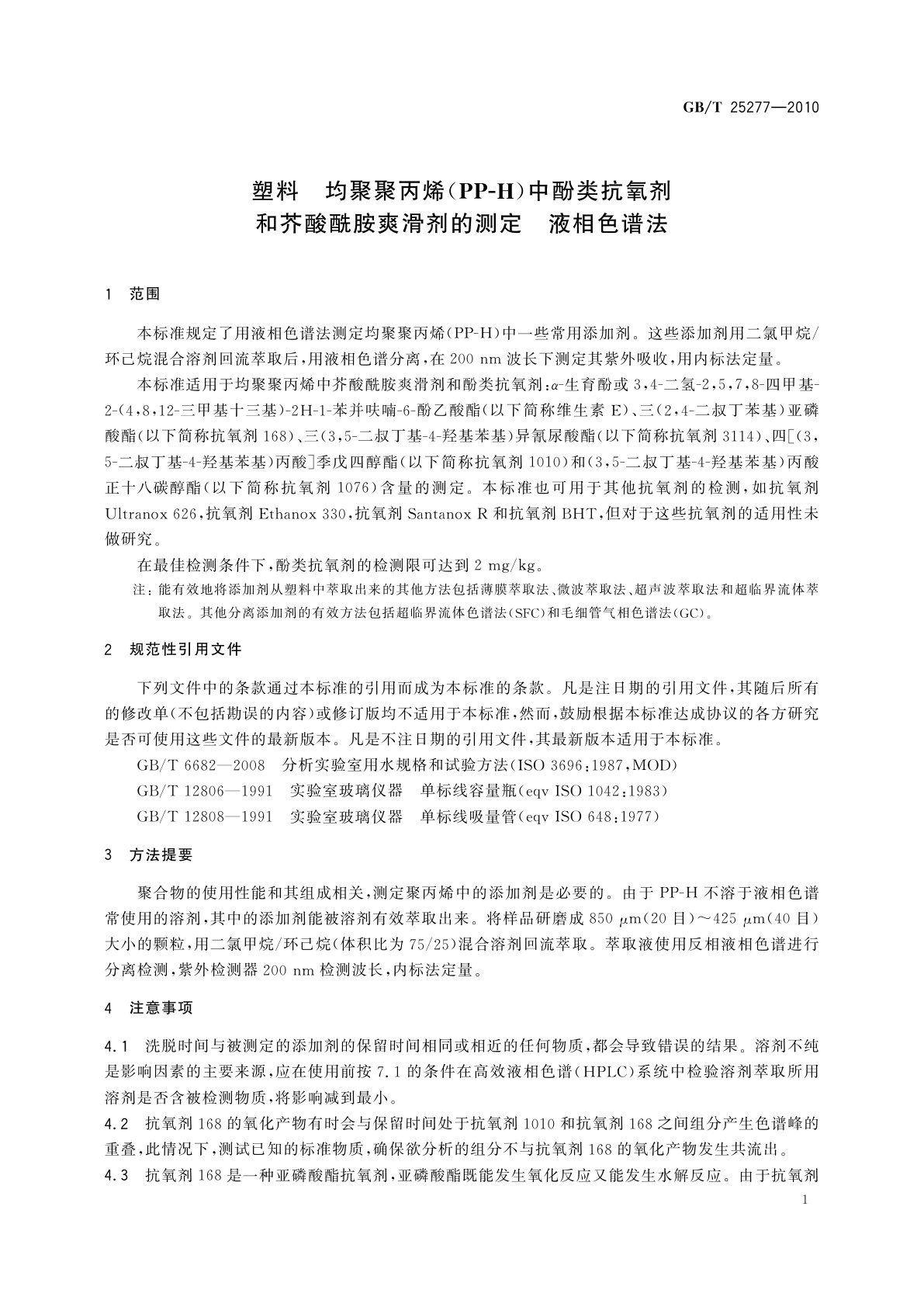 GB/T 25277-2010 塑料　均聚聚丙烯(PP-H)中酚类抗氧剂和芥酸酰胺爽滑剂的测定　液相色谱法