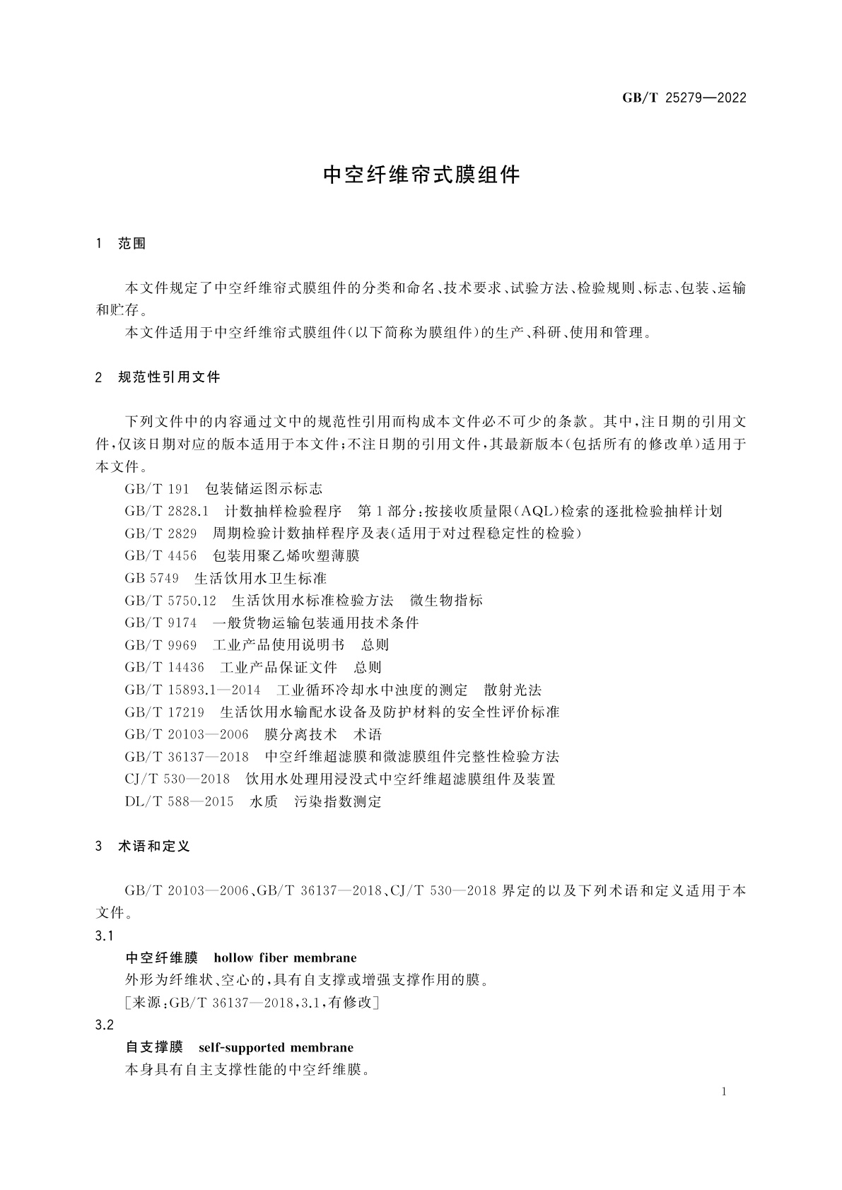 GB/T 25279-2022 中空纤维帘式膜组件