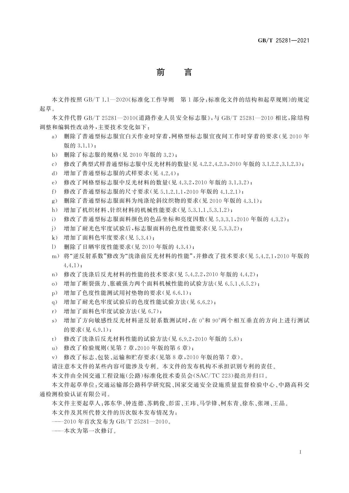 GB/T 25281-2021 道路作业人员安全标志服