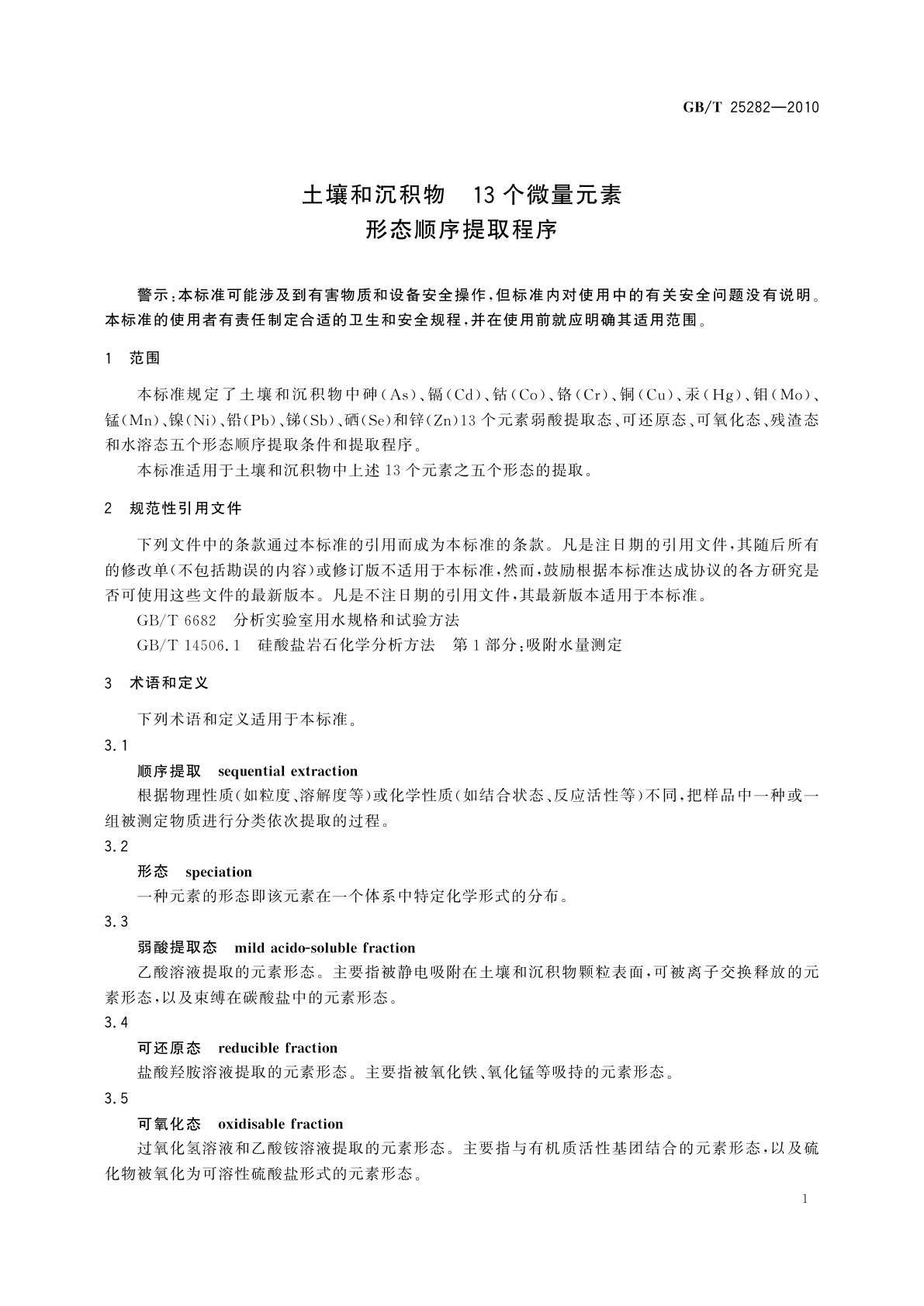 GB/T 25282-2010 土壤和沉积物　13个微量元素形态顺序提取程序