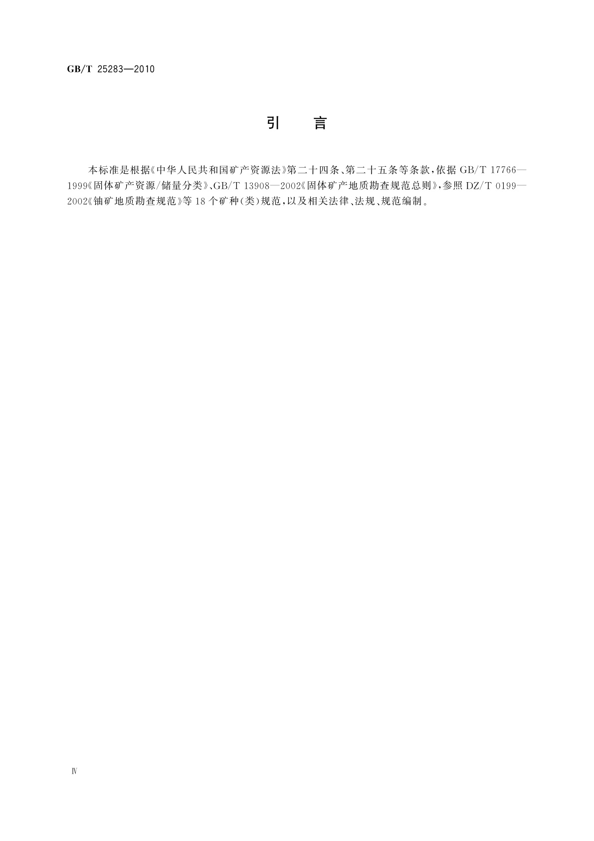 GB/T 25283-2010 矿产资源综合勘查评价规范