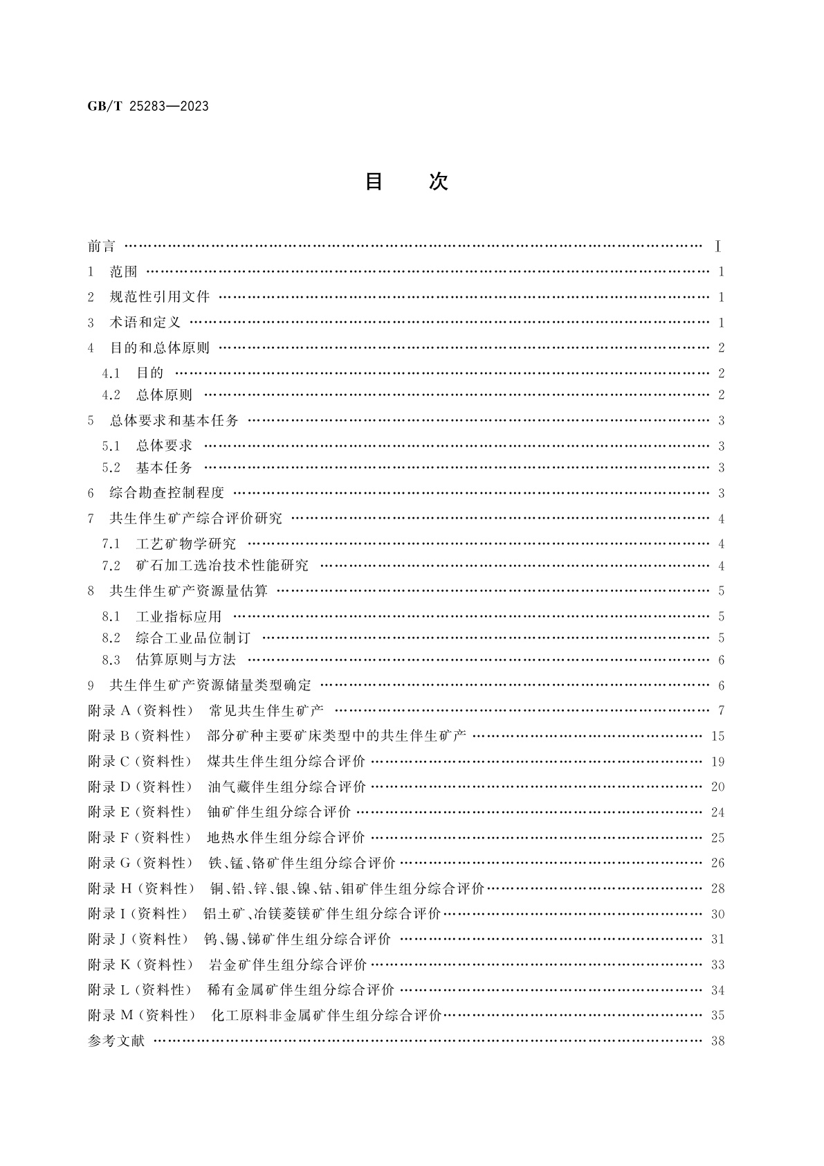 GB/T 25283-2023 矿产资源综合勘查评价规范