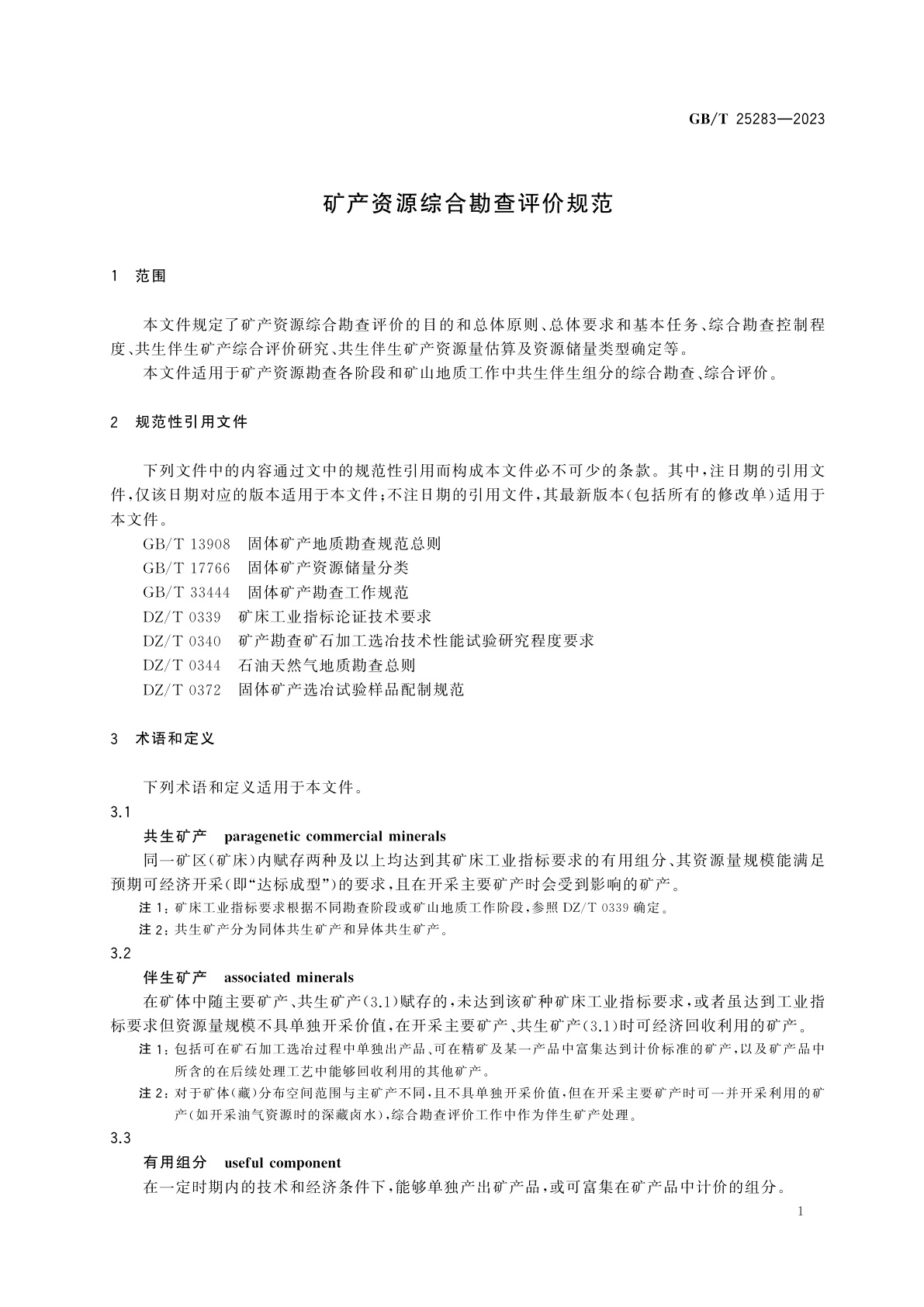 GB/T 25283-2023 矿产资源综合勘查评价规范