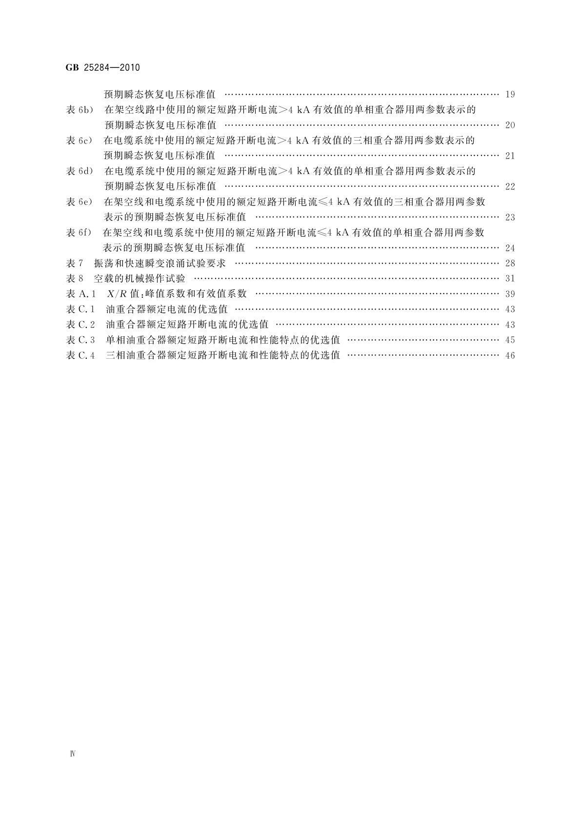 GB/T 25284-2010 12 kV～40.5 kV高压交流自动重合器
