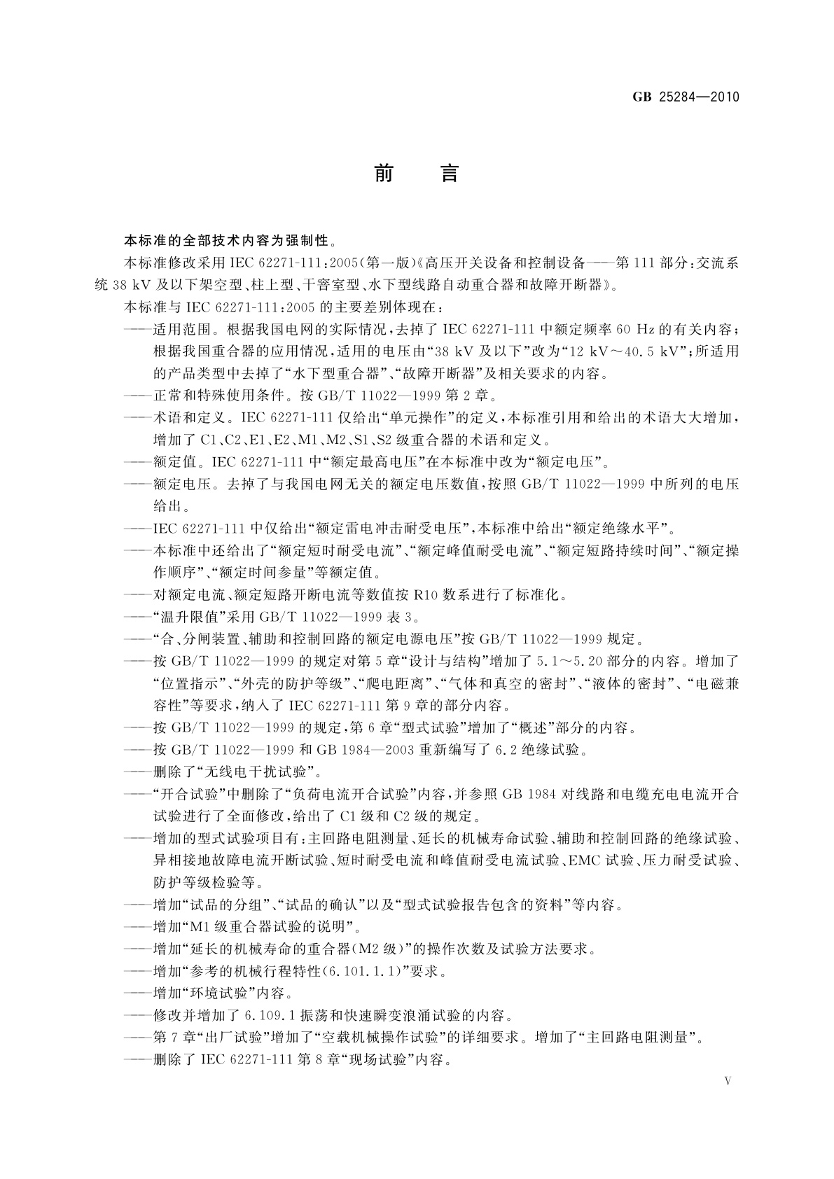 GB/T 25284-2010 12 kV～40.5 kV高压交流自动重合器