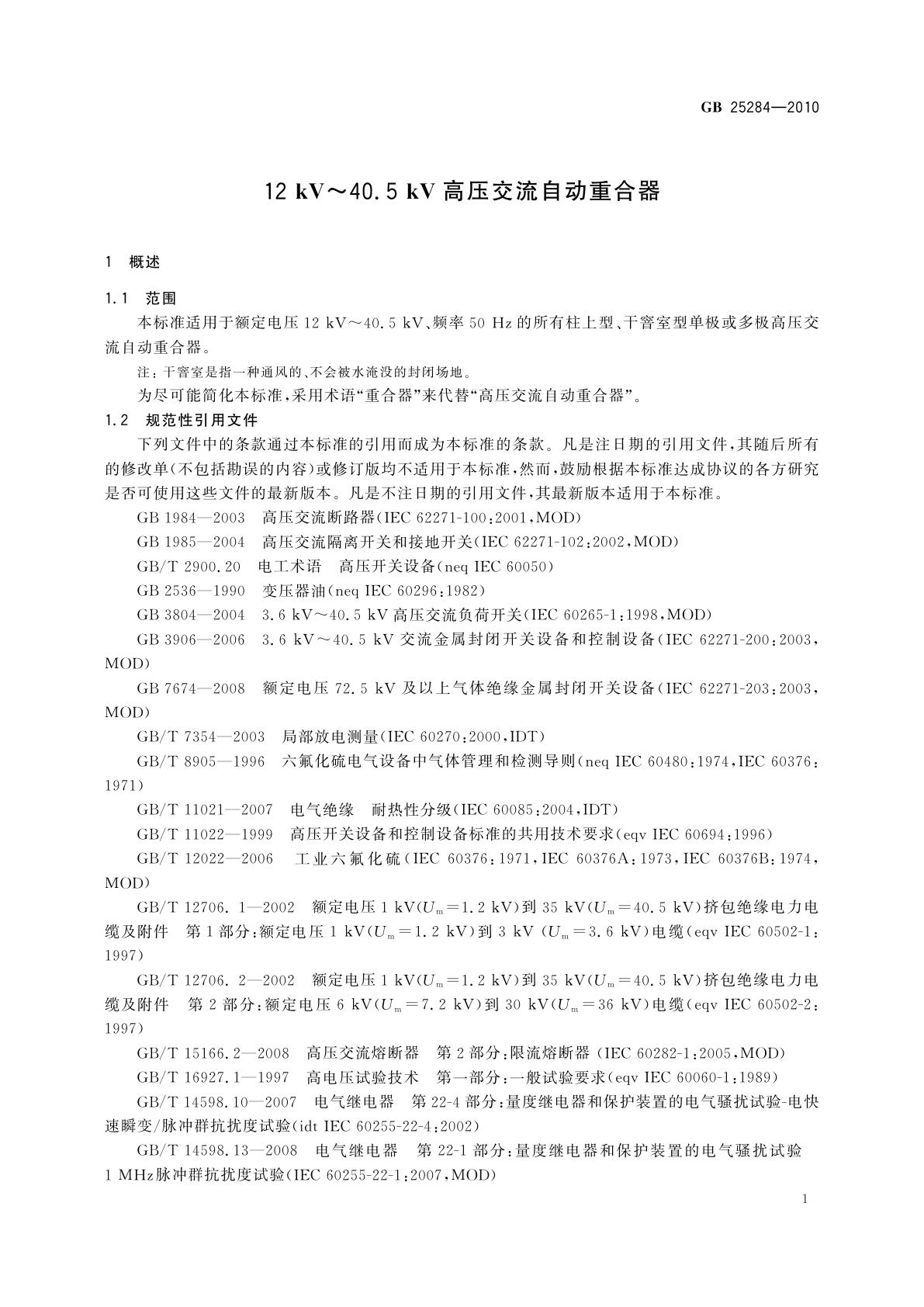 GB/T 25284-2010 12 kV～40.5 kV高压交流自动重合器