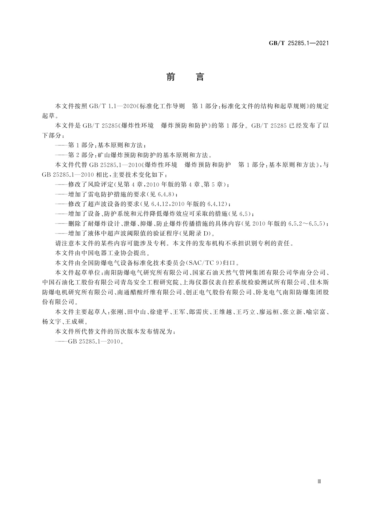 GB/T 25285.1-2021 爆炸性环境　爆炸预防和防护　第1部分：基本原则和方法