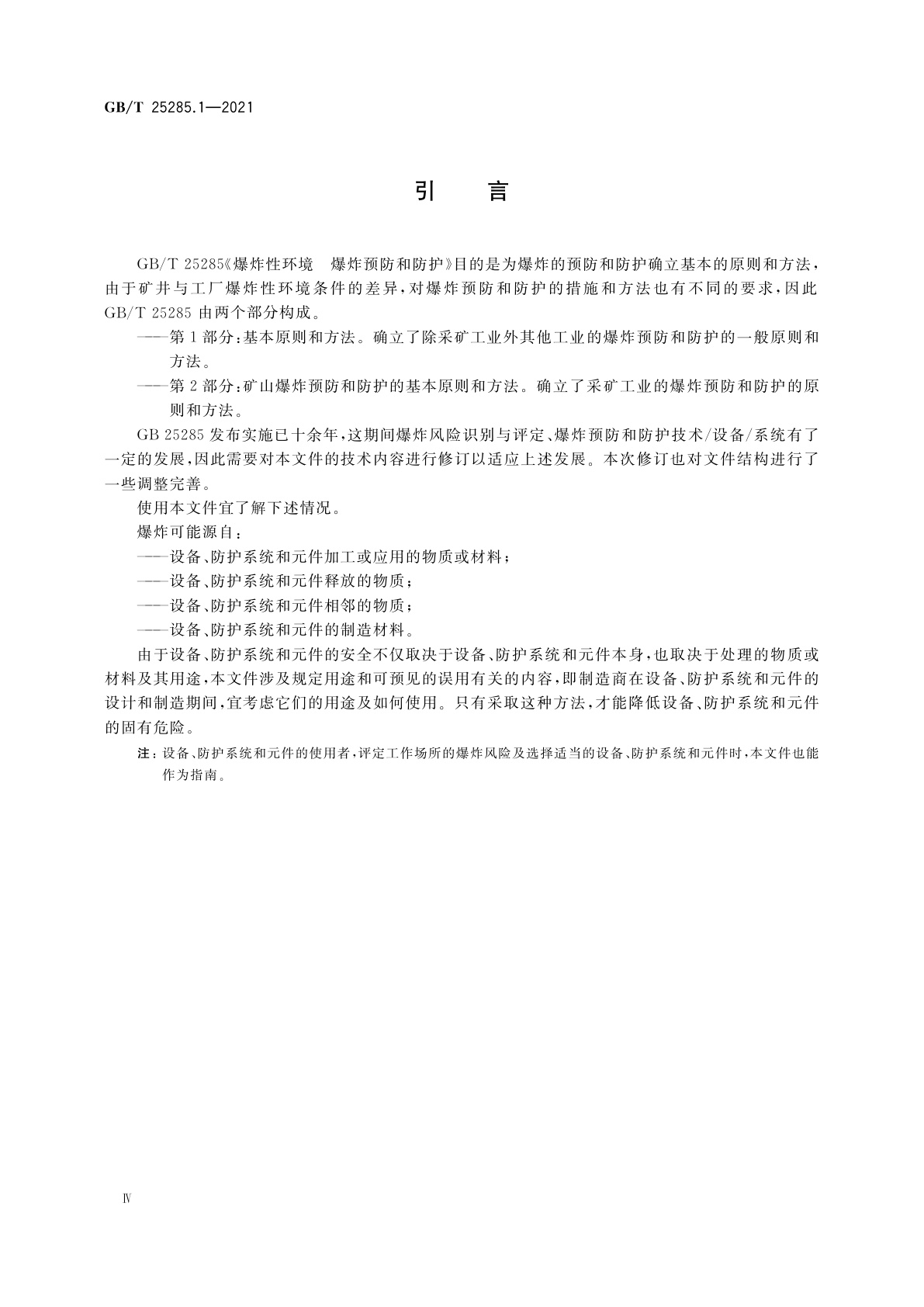 GB/T 25285.1-2021 爆炸性环境　爆炸预防和防护　第1部分：基本原则和方法