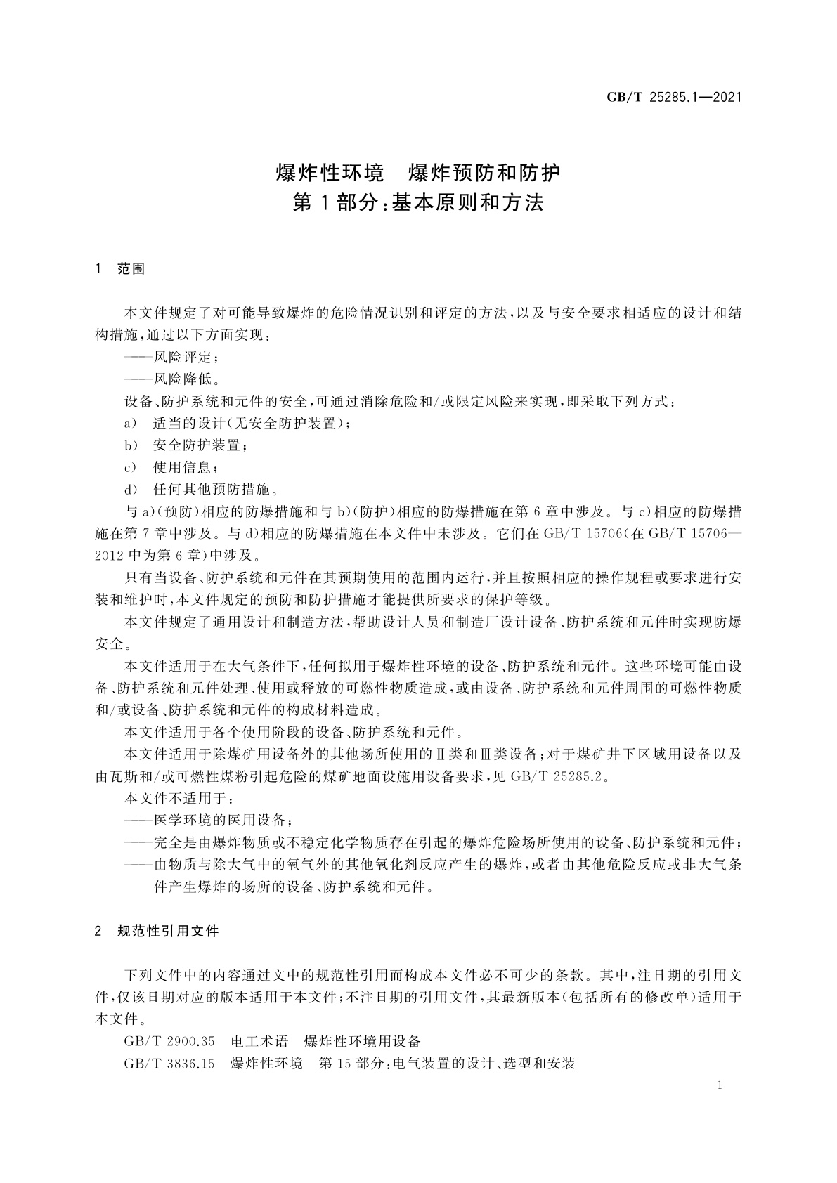 GB/T 25285.1-2021 爆炸性环境　爆炸预防和防护　第1部分：基本原则和方法