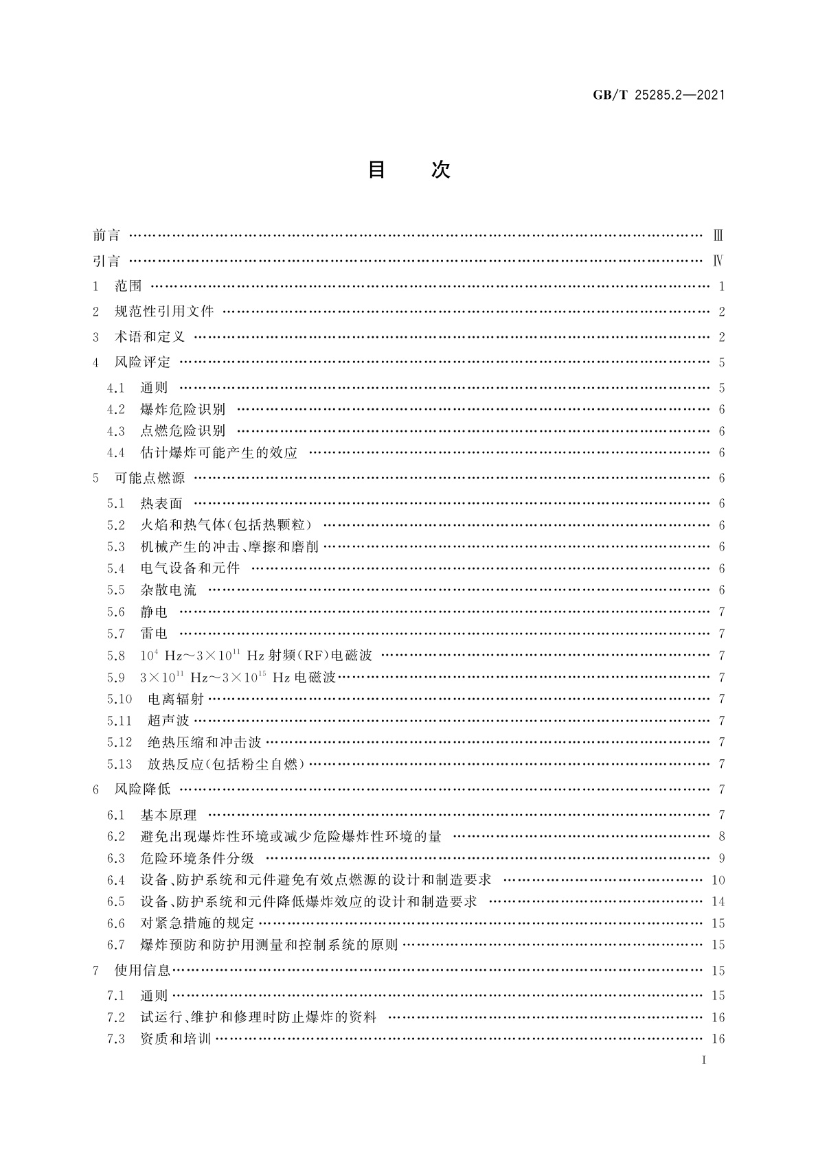 GB/T 25285.2-2021 爆炸性环境　爆炸预防和防护　第2部分：矿山爆炸预防和防护的基本原则和方法