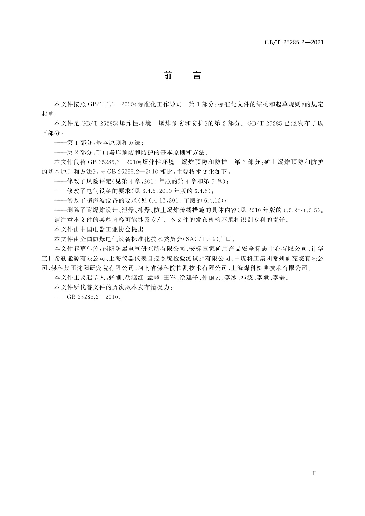 GB/T 25285.2-2021 爆炸性环境　爆炸预防和防护　第2部分：矿山爆炸预防和防护的基本原则和方法