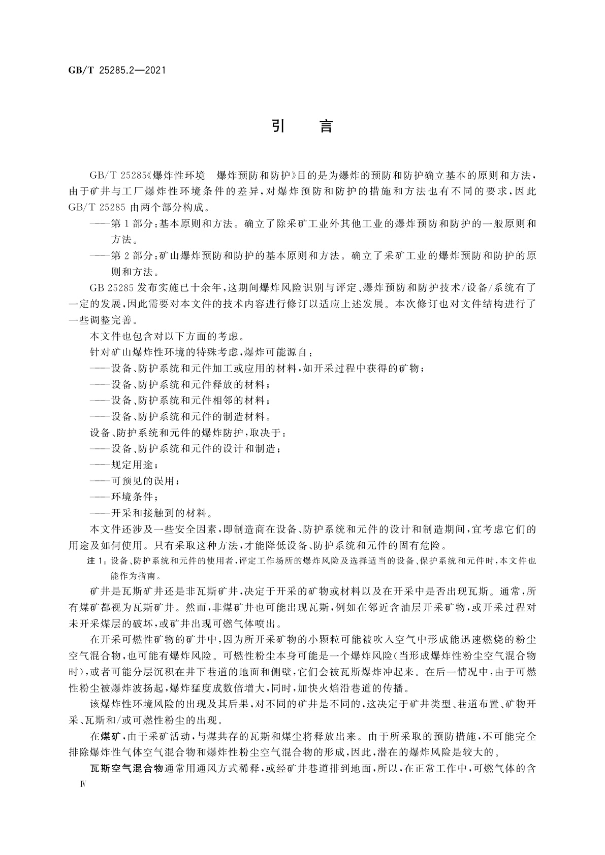 GB/T 25285.2-2021 爆炸性环境　爆炸预防和防护　第2部分：矿山爆炸预防和防护的基本原则和方法
