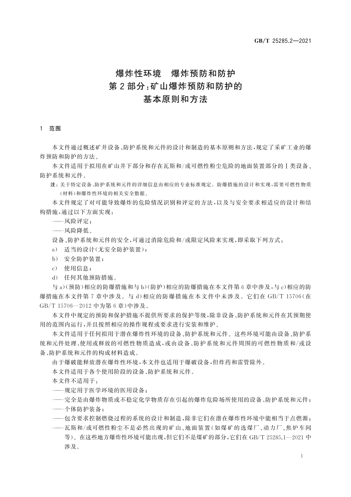 GB/T 25285.2-2021 爆炸性环境　爆炸预防和防护　第2部分：矿山爆炸预防和防护的基本原则和方法