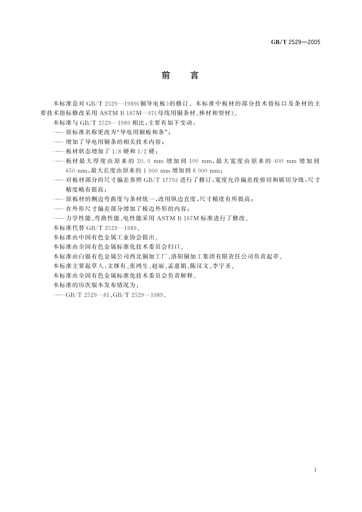 GB/T 2529-2005 导电用铜板和条