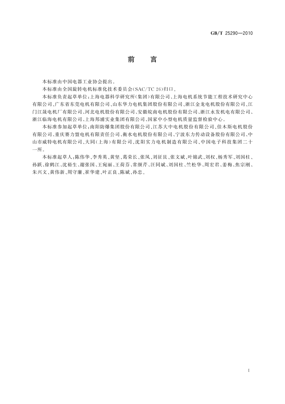 GB/T 25290-2010 Y3系列(IP55)三相异步电动机技术条件(机座号63～355)