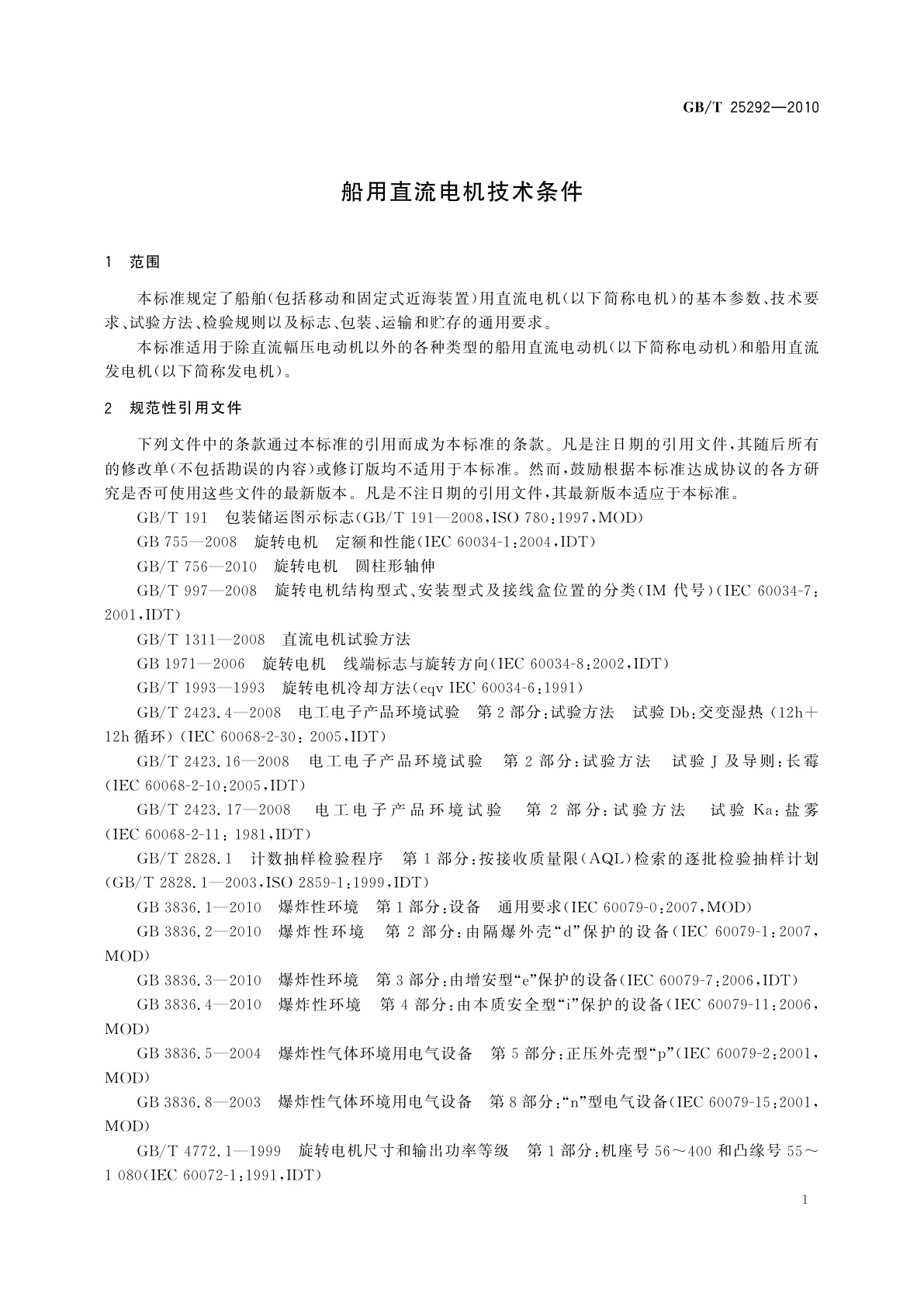GB/T 25292-2010 船用直流电机技术条件