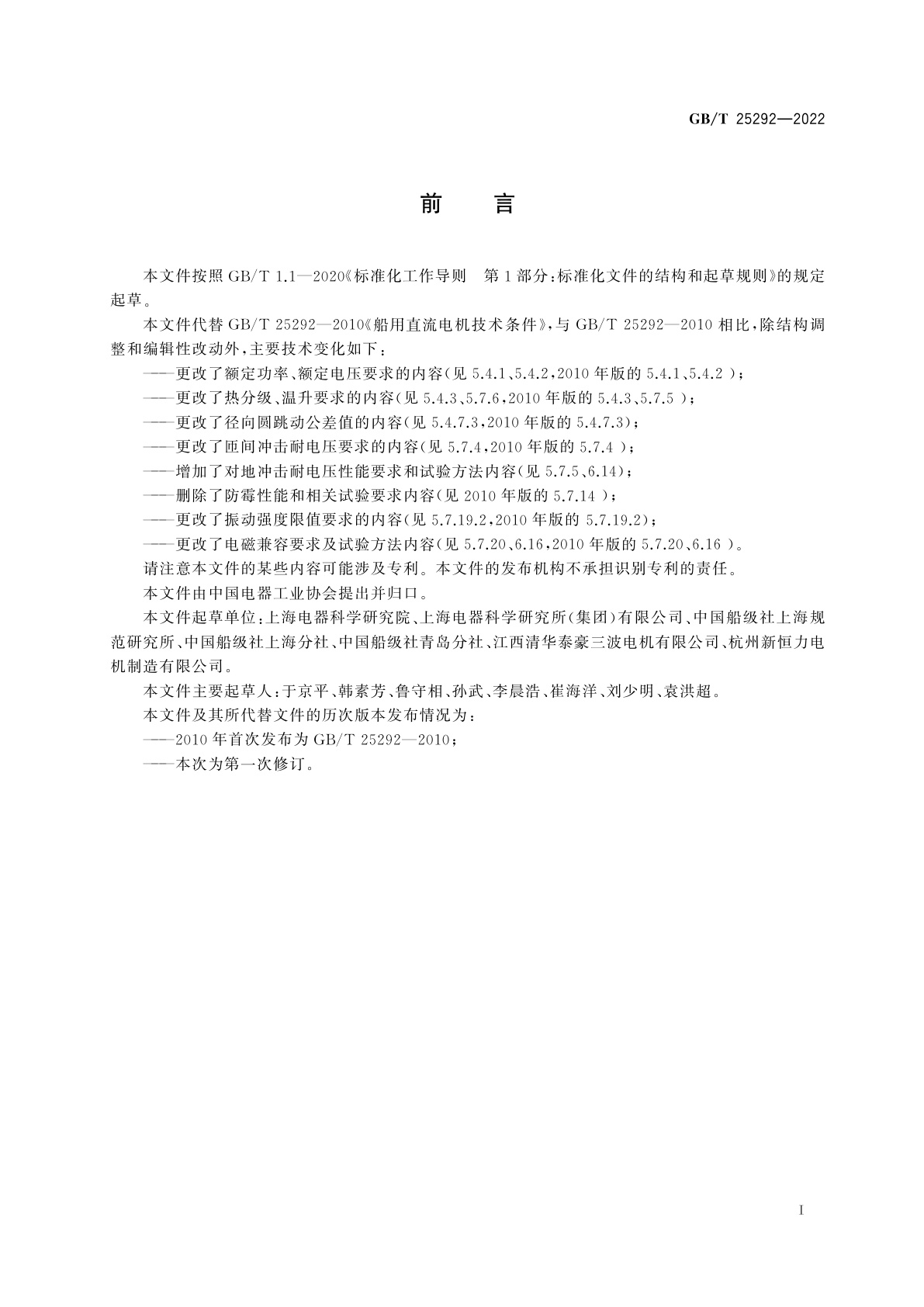 GB/T 25292-2022 船用直流电机技术条件