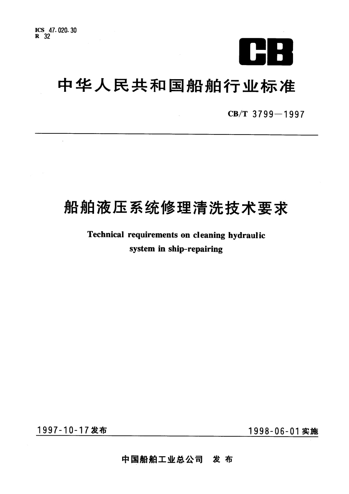 船舶液压系统修理清洗技术要求.pdf