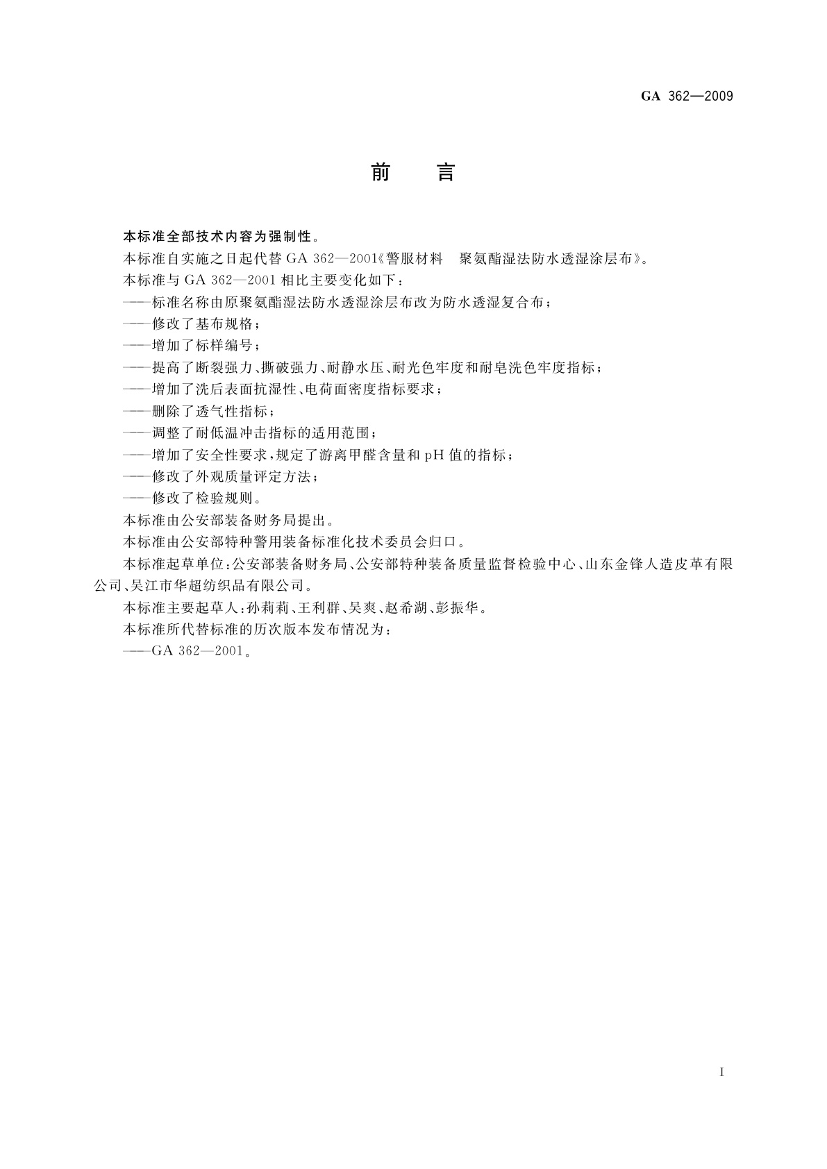 GA 362-2009 警服材料　防水透湿复合布