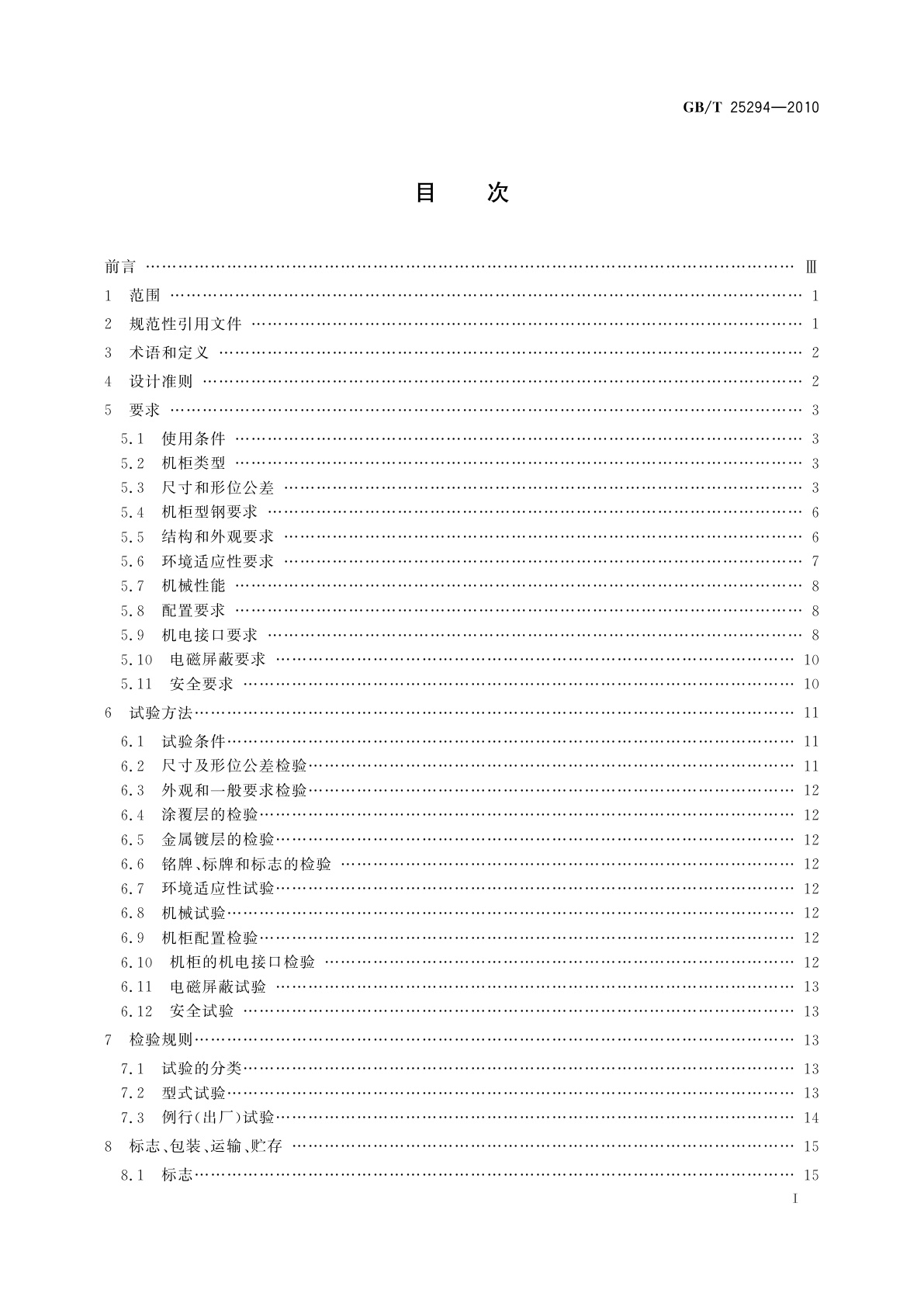 GB/T 25294-2010 电力综合控制机柜通用技术要求