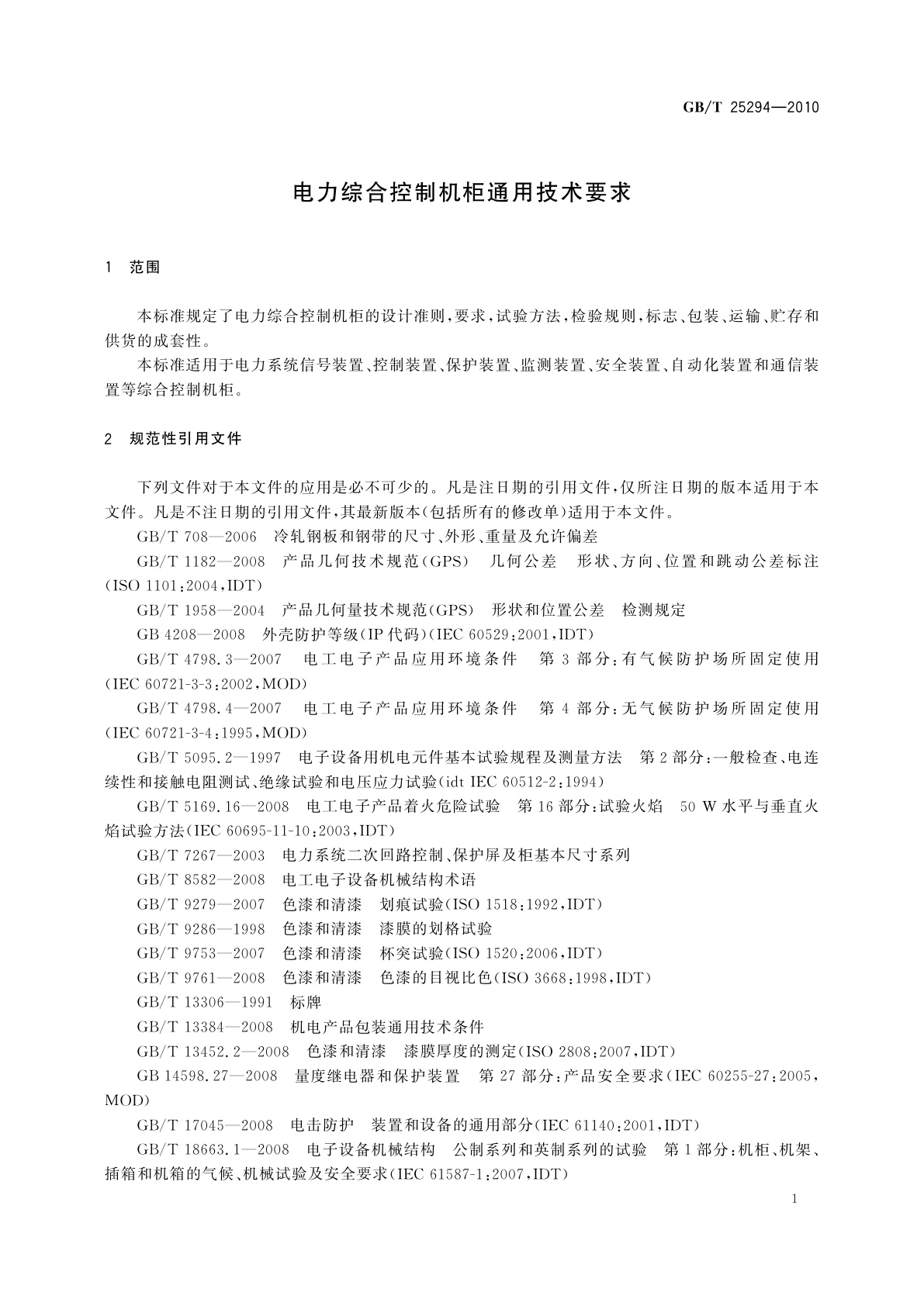 GB/T 25294-2010 电力综合控制机柜通用技术要求
