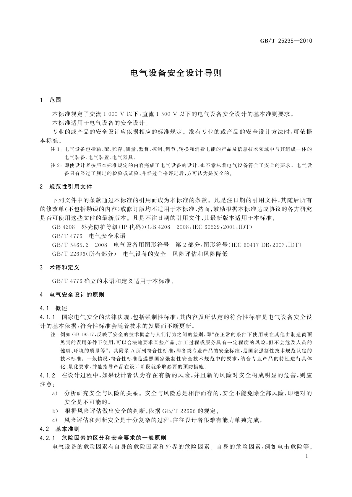 GB/T 25295-2010 电气设备安全设计导则