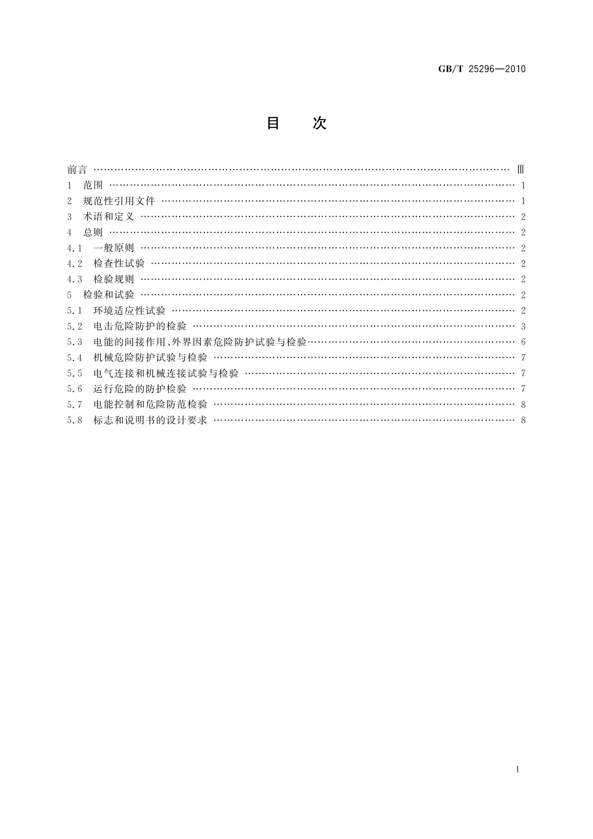 GB/T 25296-2010 电气设备安全通用试验导则