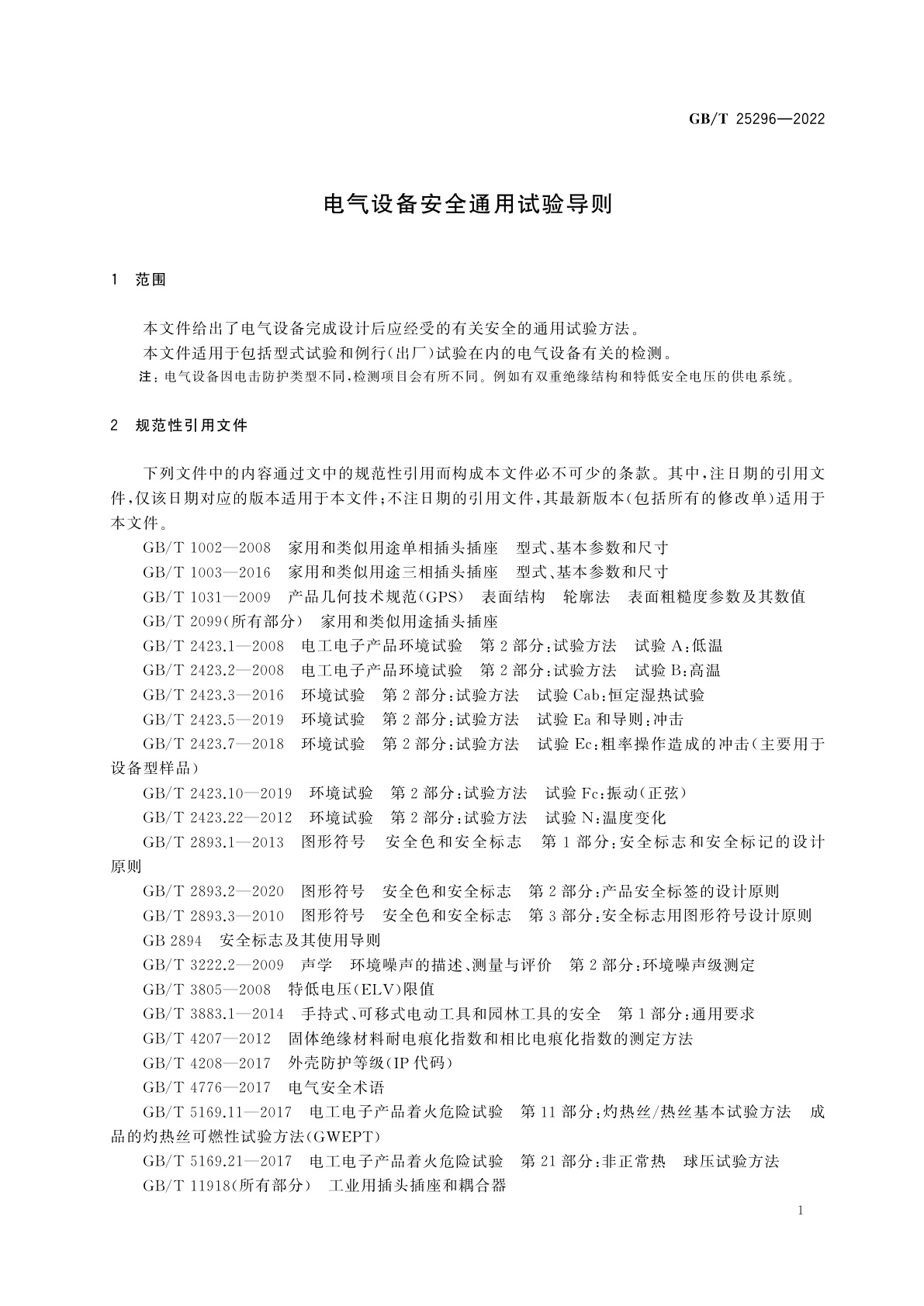 GB/T 25296-2022 电气设备安全通用试验导则