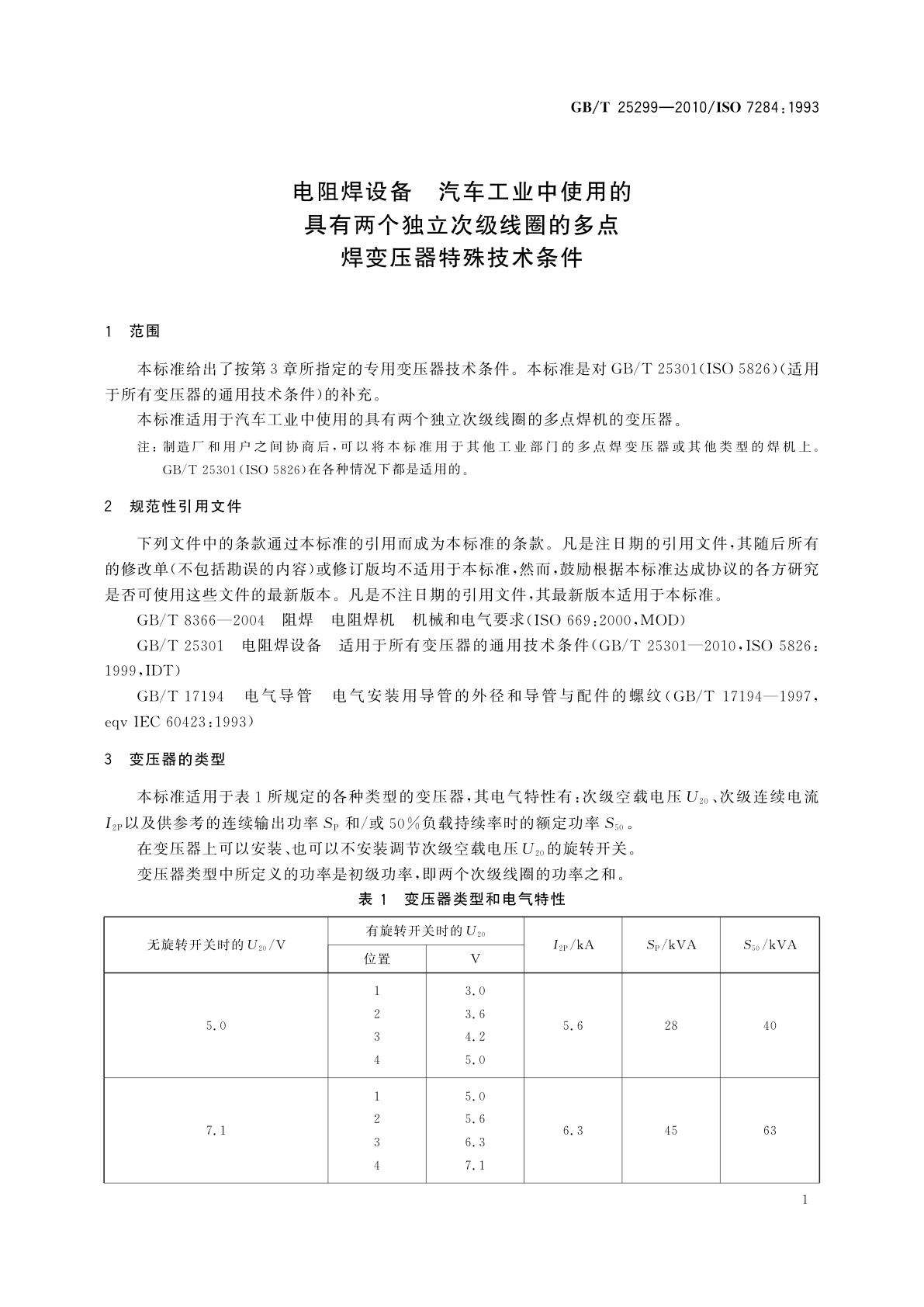 GB/T 25299-2010 电阻焊设备　汽车工业中使用的具有两个独立次级线圈的多点焊变压器特殊技术条件