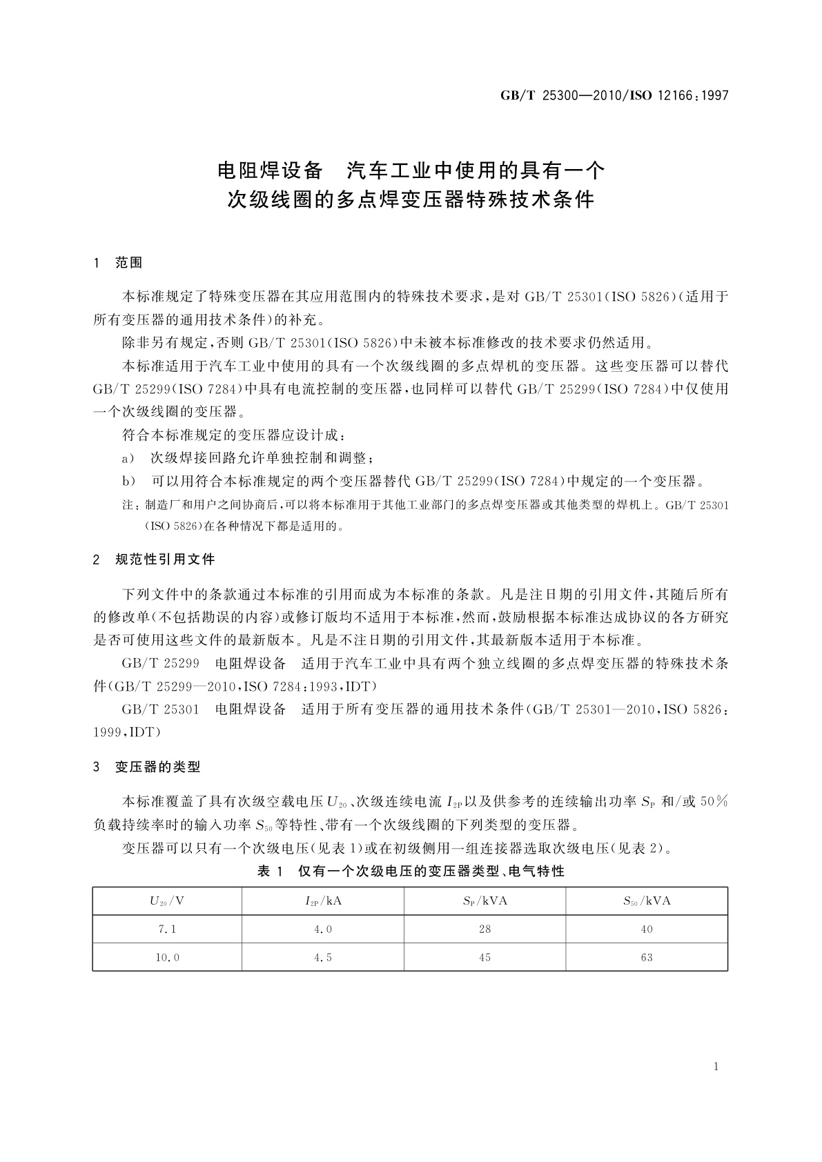 GB/T 25300-2010 电阻焊设备　汽车工业中使用的具有一个次级线圈的多点焊变压器特殊技术条件