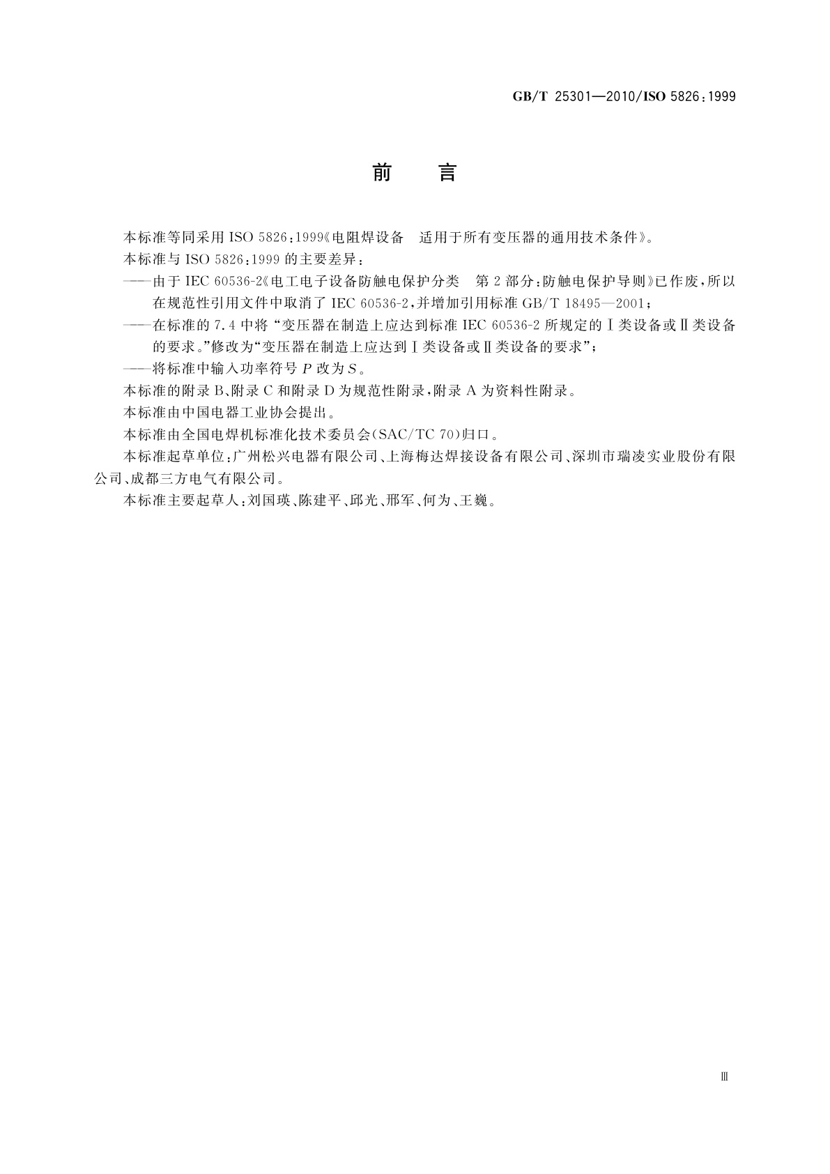 GB/T 25301-2010 电阻焊设备　适用于所有变压器的通用技术条件