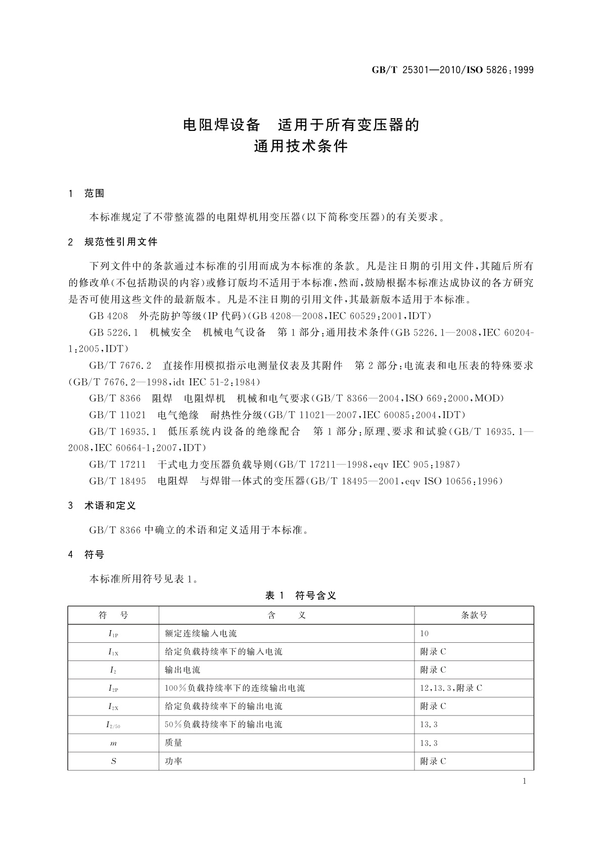 GB/T 25301-2010 电阻焊设备　适用于所有变压器的通用技术条件