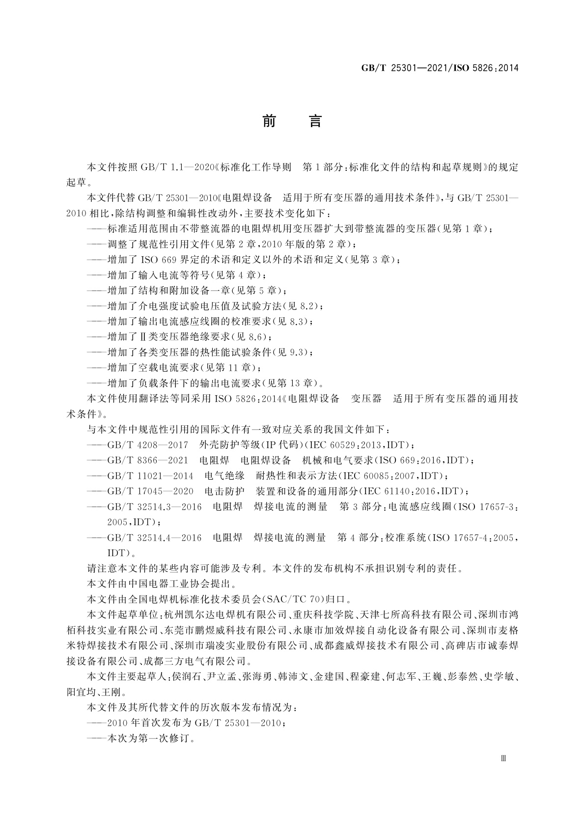 GB/T 25301-2021 电阻焊设备　变压器　适用于所有变压器的通用技术条件