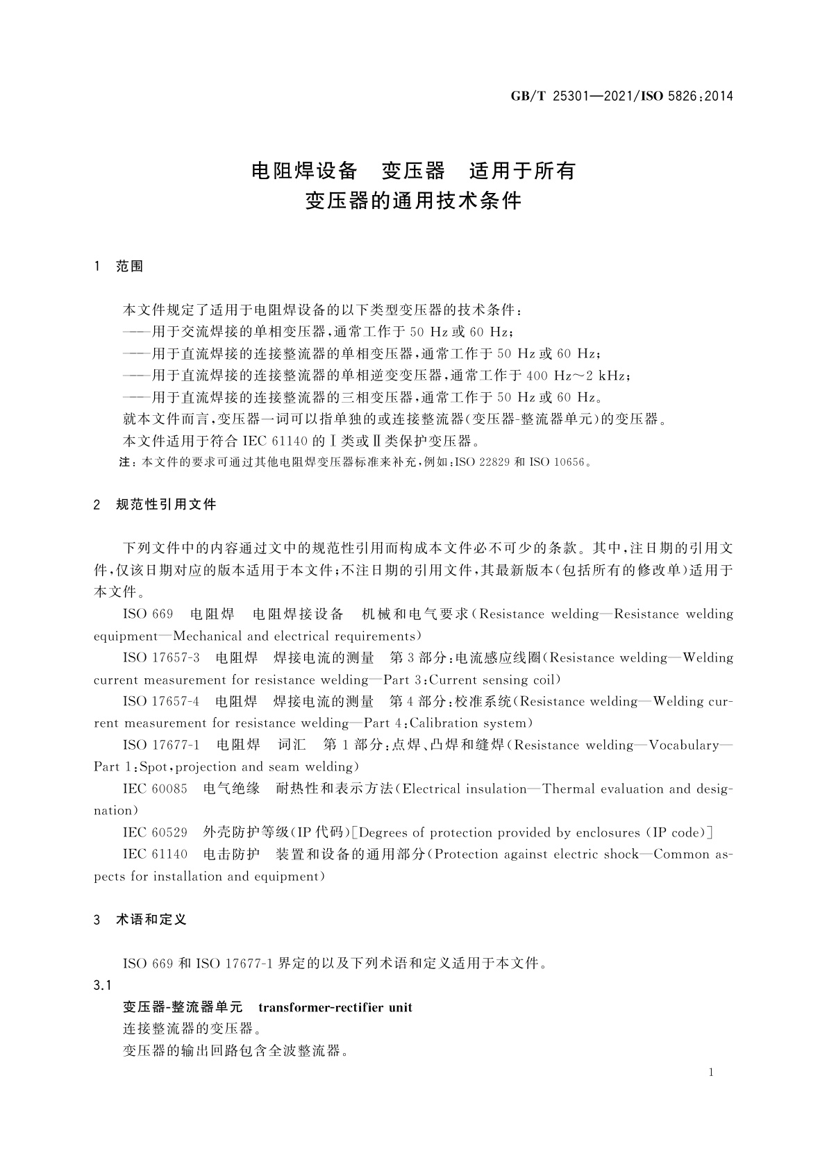 GB/T 25301-2021 电阻焊设备　变压器　适用于所有变压器的通用技术条件