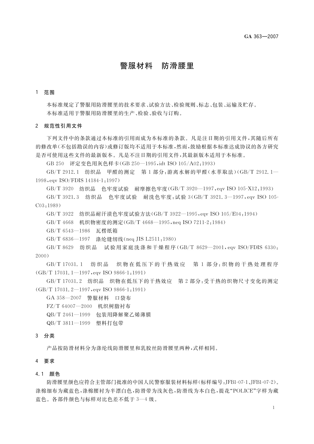 GA 363-2007 警服材料　防滑腰里