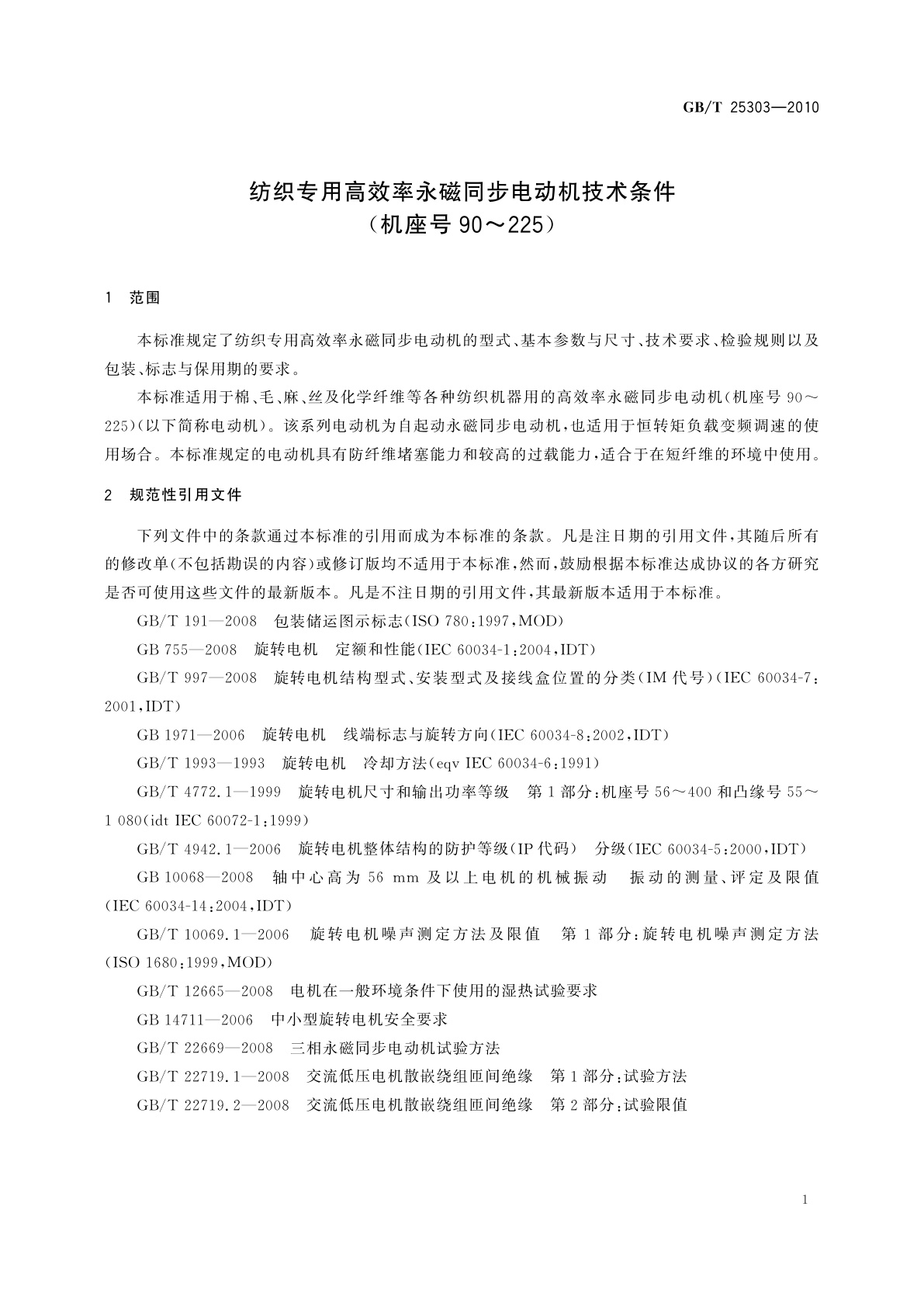 GB/T 25303-2010 纺织专用高效率永磁同步电动机技术条件(机座号90～225)