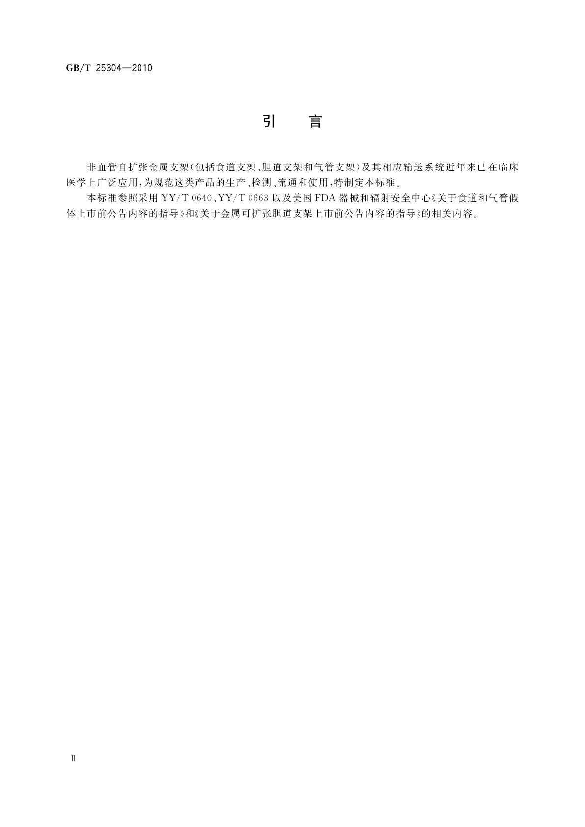 GB/T 25304-2010 非血管自扩张金属支架专用要求