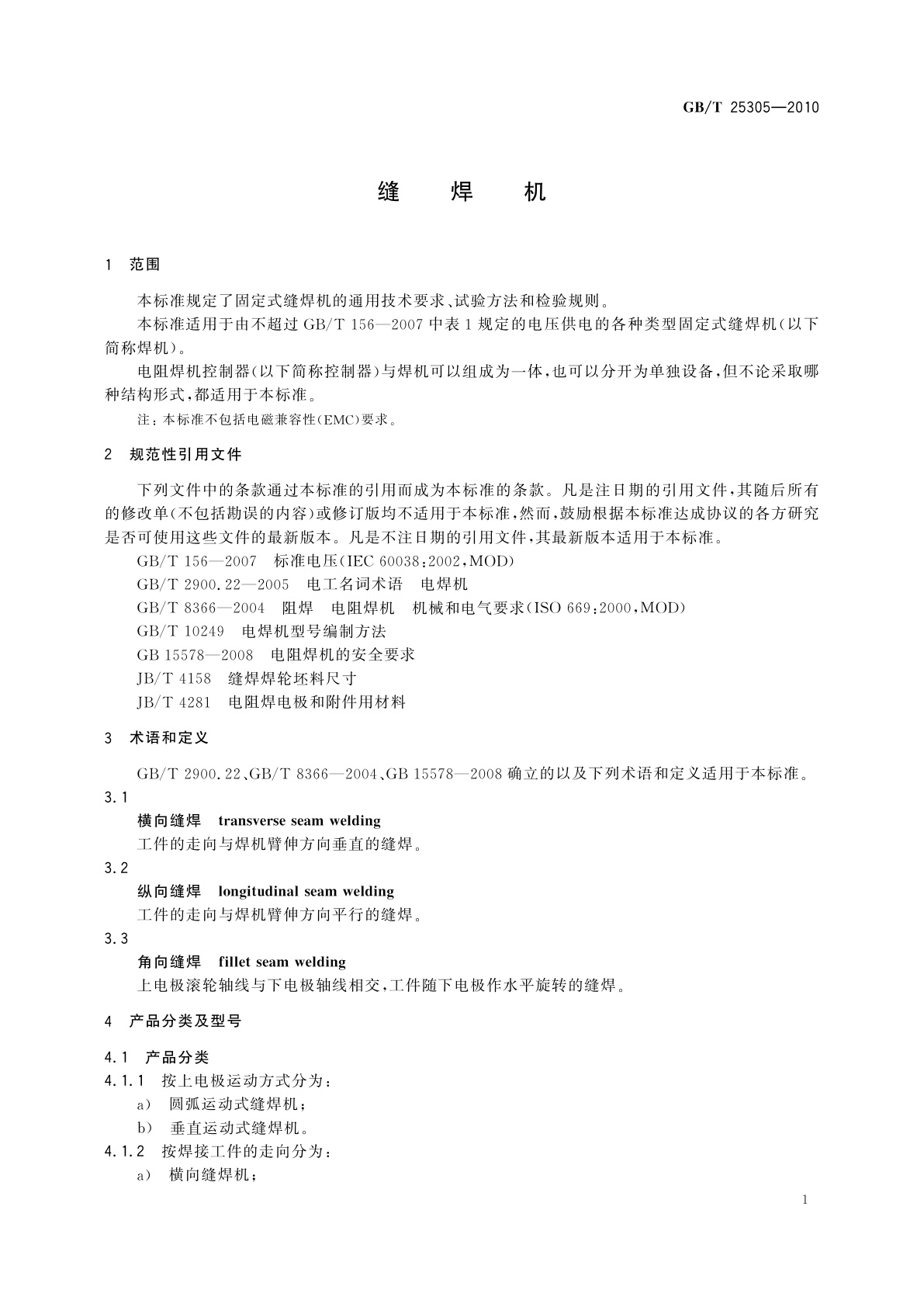 GB/T 25305-2010 缝焊机