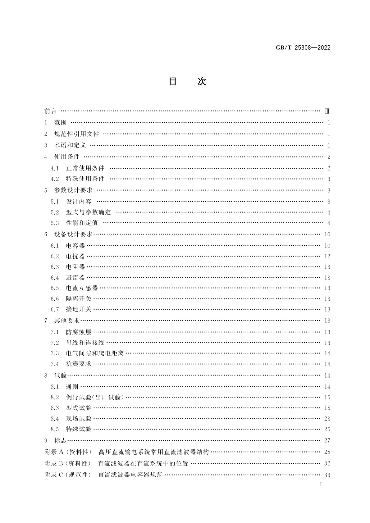 GB/T 25308-2022 高压直流输电系统直流滤波器