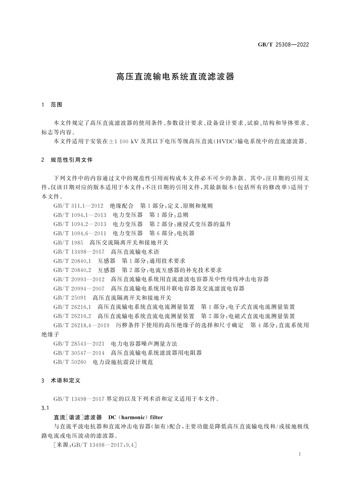 GB/T 25308-2022 高压直流输电系统直流滤波器